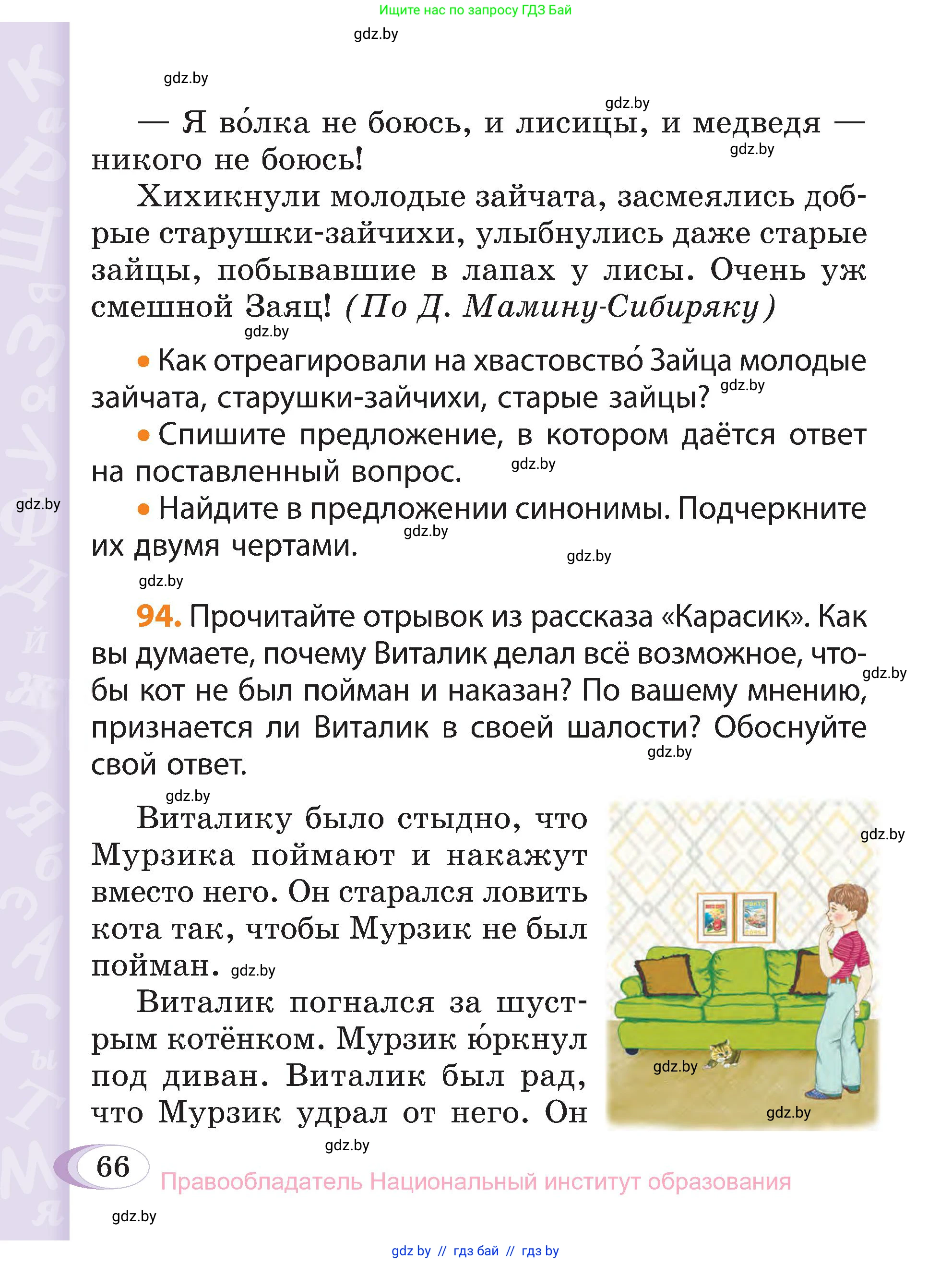 Русский язык, 3 класс Учебник, авторы: Антипова Маргарита Борисовна, Верниковская Алла Викторовна, Грабчикова Елена Самарьевна, издательство Национальный институт образования, Минск, 2023, Часть 1, страница 66