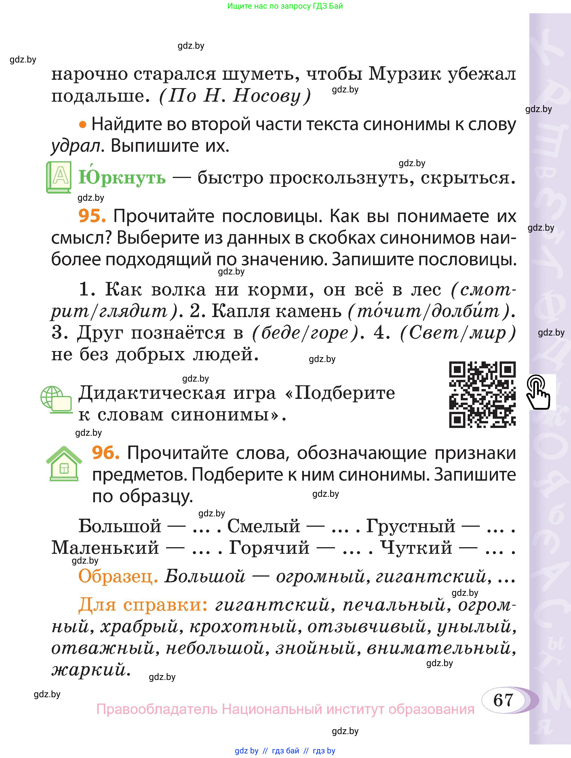 Русский язык, 3 класс Учебник, авторы: Антипова Маргарита Борисовна, Верниковская Алла Викторовна, Грабчикова Елена Самарьевна, издательство Национальный институт образования, Минск, 2023, Часть 1, страница 67