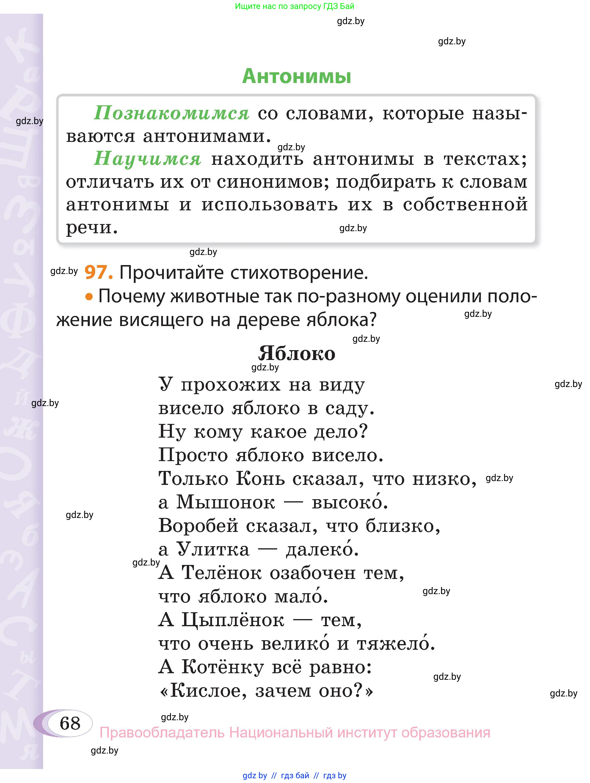 Русский язык, 3 класс Учебник, авторы: Антипова Маргарита Борисовна, Верниковская Алла Викторовна, Грабчикова Елена Самарьевна, издательство Национальный институт образования, Минск, 2023, Часть 1, страница 68