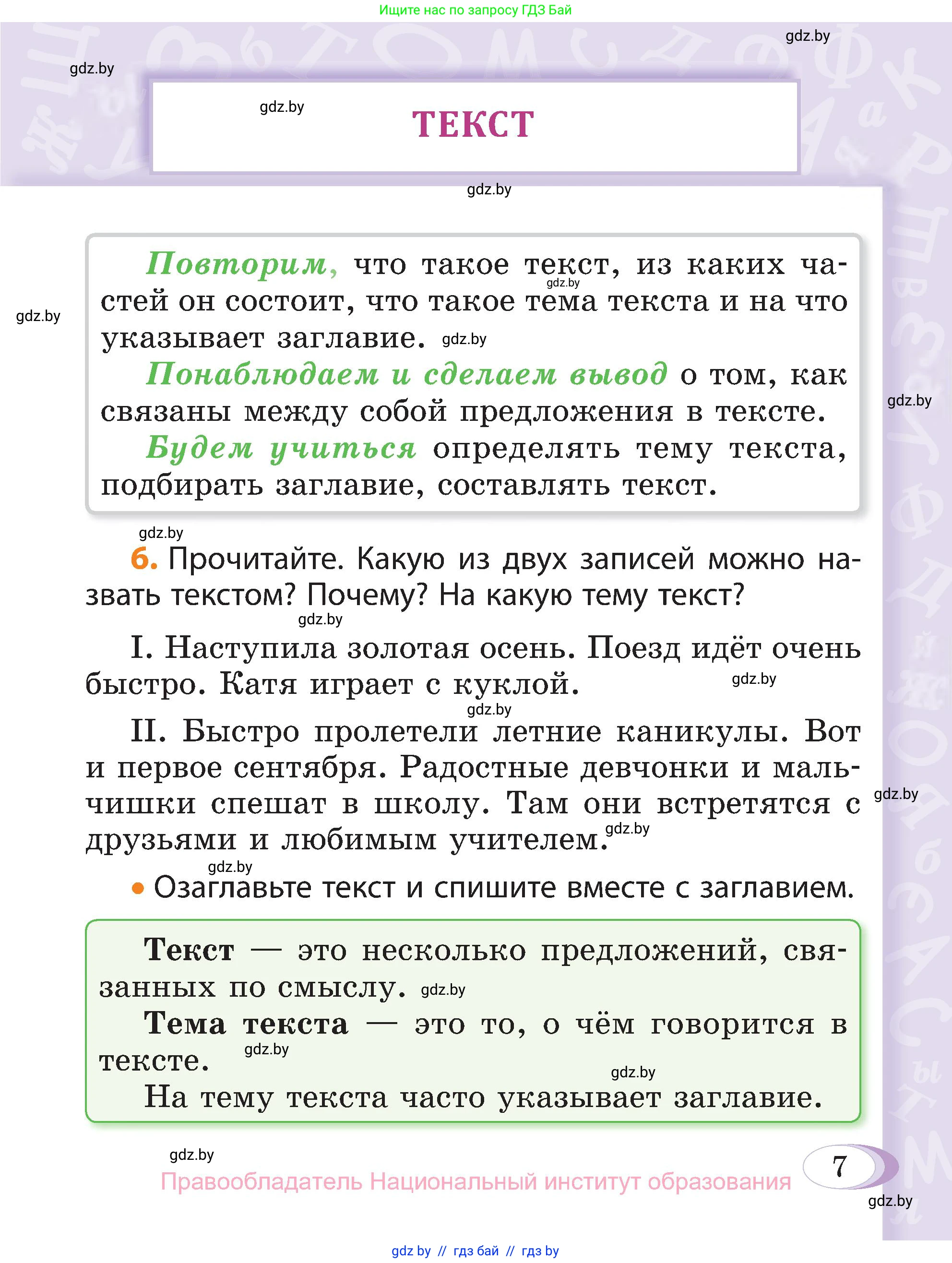 Русский язык, 3 класс Учебник, авторы: Антипова Маргарита Борисовна, Верниковская Алла Викторовна, Грабчикова Елена Самарьевна, издательство Национальный институт образования, Минск, 2023, Часть 1, страница 7