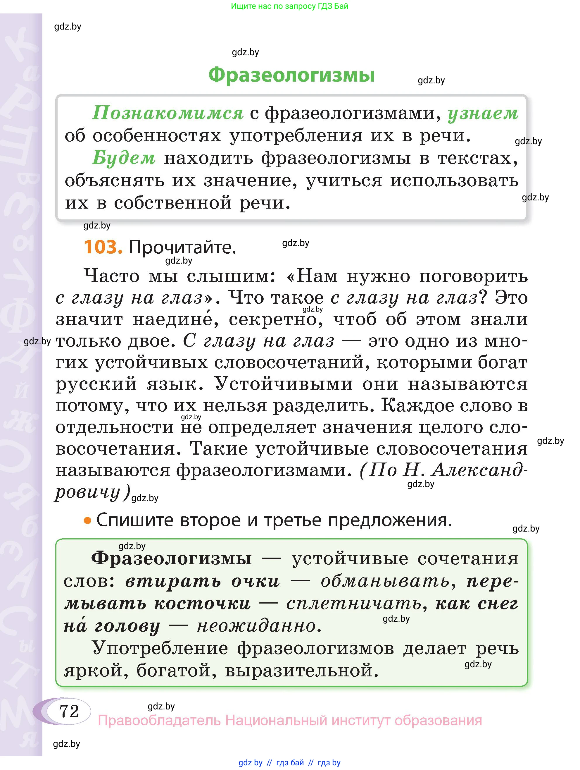 Русский язык, 3 класс Учебник, авторы: Антипова Маргарита Борисовна, Верниковская Алла Викторовна, Грабчикова Елена Самарьевна, издательство Национальный институт образования, Минск, 2023, Часть 1, страница 72