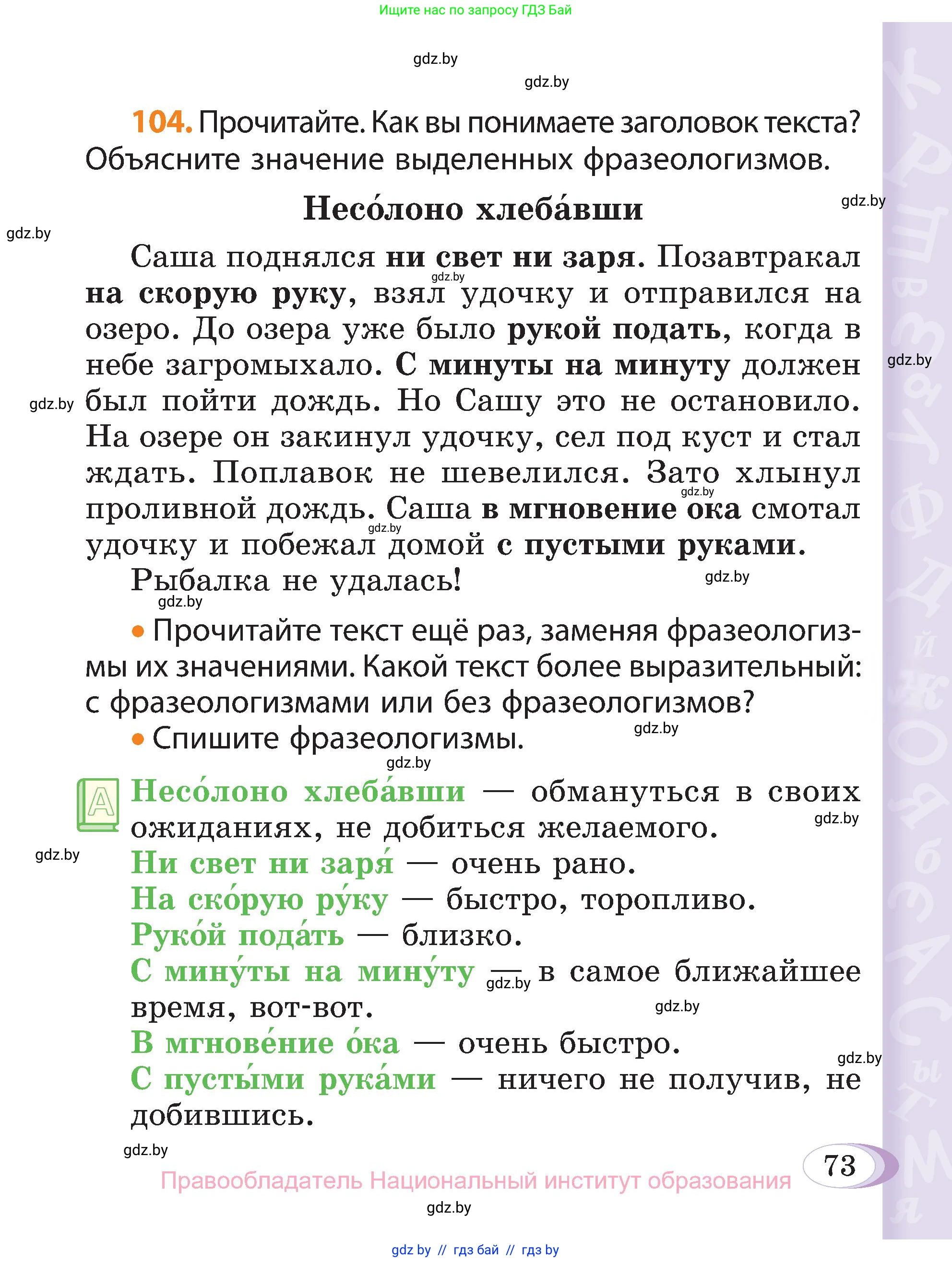 Русский язык, 3 класс Учебник, авторы: Антипова Маргарита Борисовна, Верниковская Алла Викторовна, Грабчикова Елена Самарьевна, издательство Национальный институт образования, Минск, 2023, Часть 1, страница 73