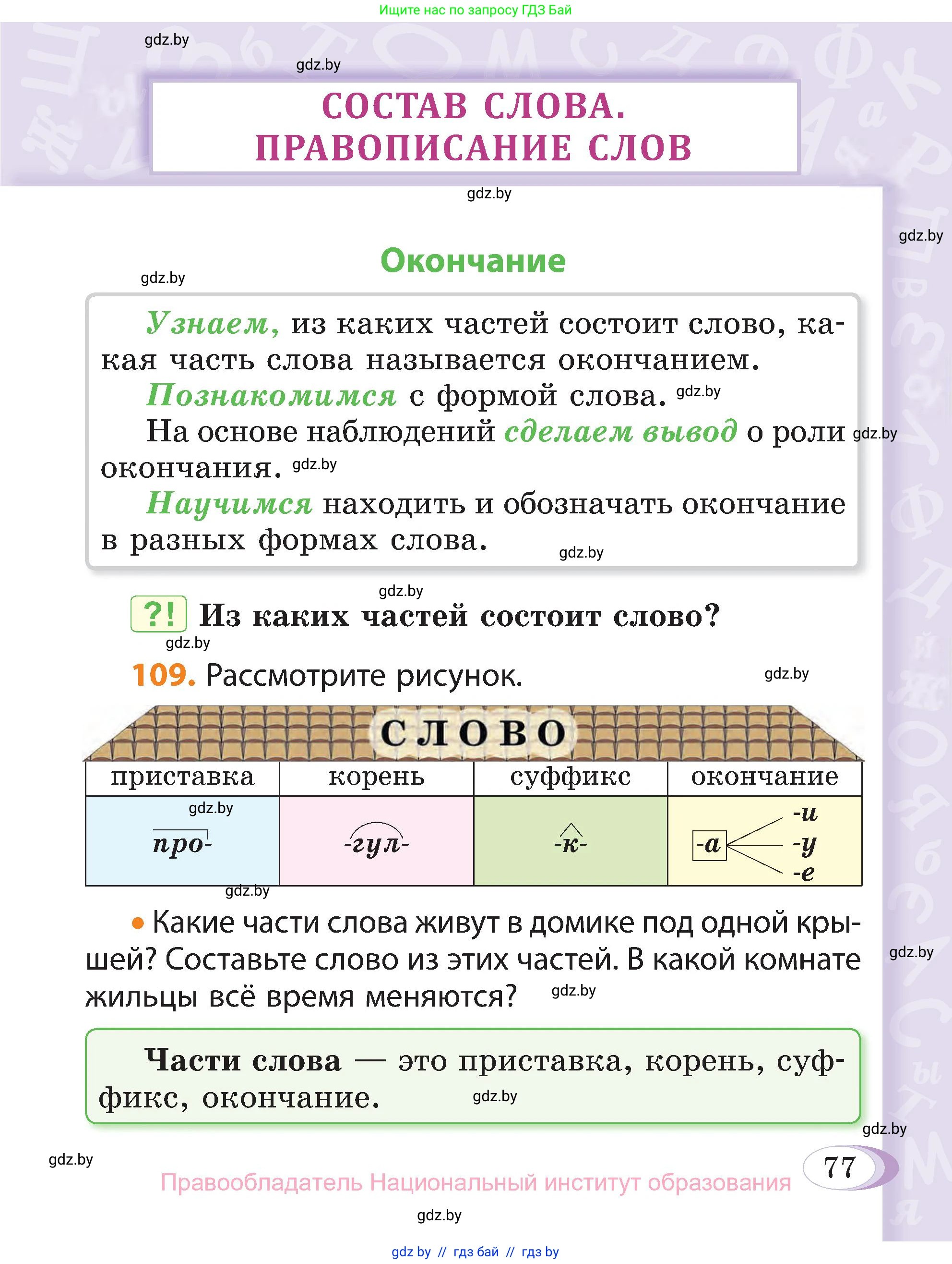 Русский язык, 3 класс Учебник, авторы: Антипова Маргарита Борисовна, Верниковская Алла Викторовна, Грабчикова Елена Самарьевна, издательство Национальный институт образования, Минск, 2023, Часть 1, страница 77