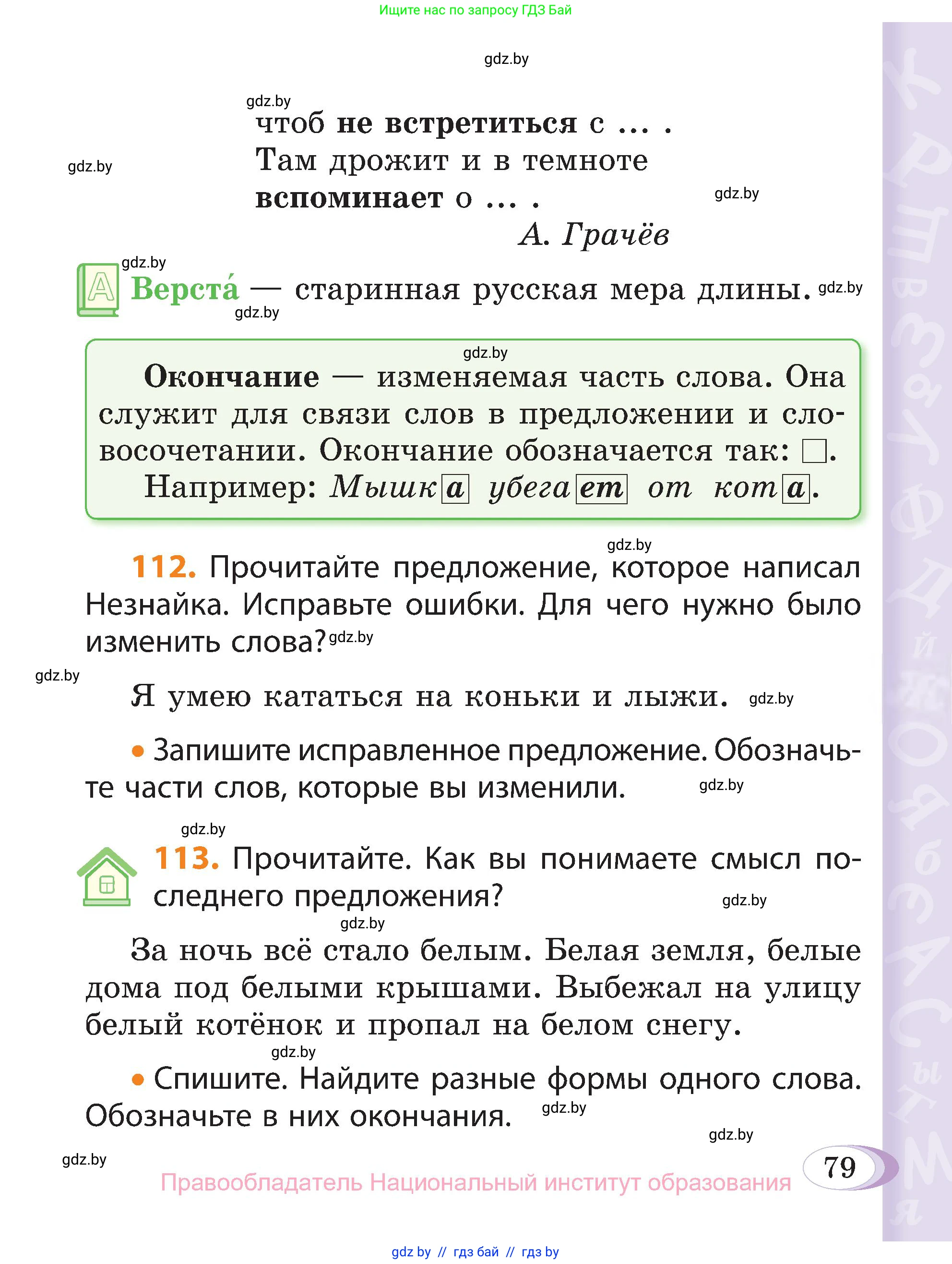 Русский язык, 3 класс Учебник, авторы: Антипова Маргарита Борисовна, Верниковская Алла Викторовна, Грабчикова Елена Самарьевна, издательство Национальный институт образования, Минск, 2023, Часть 1, страница 79