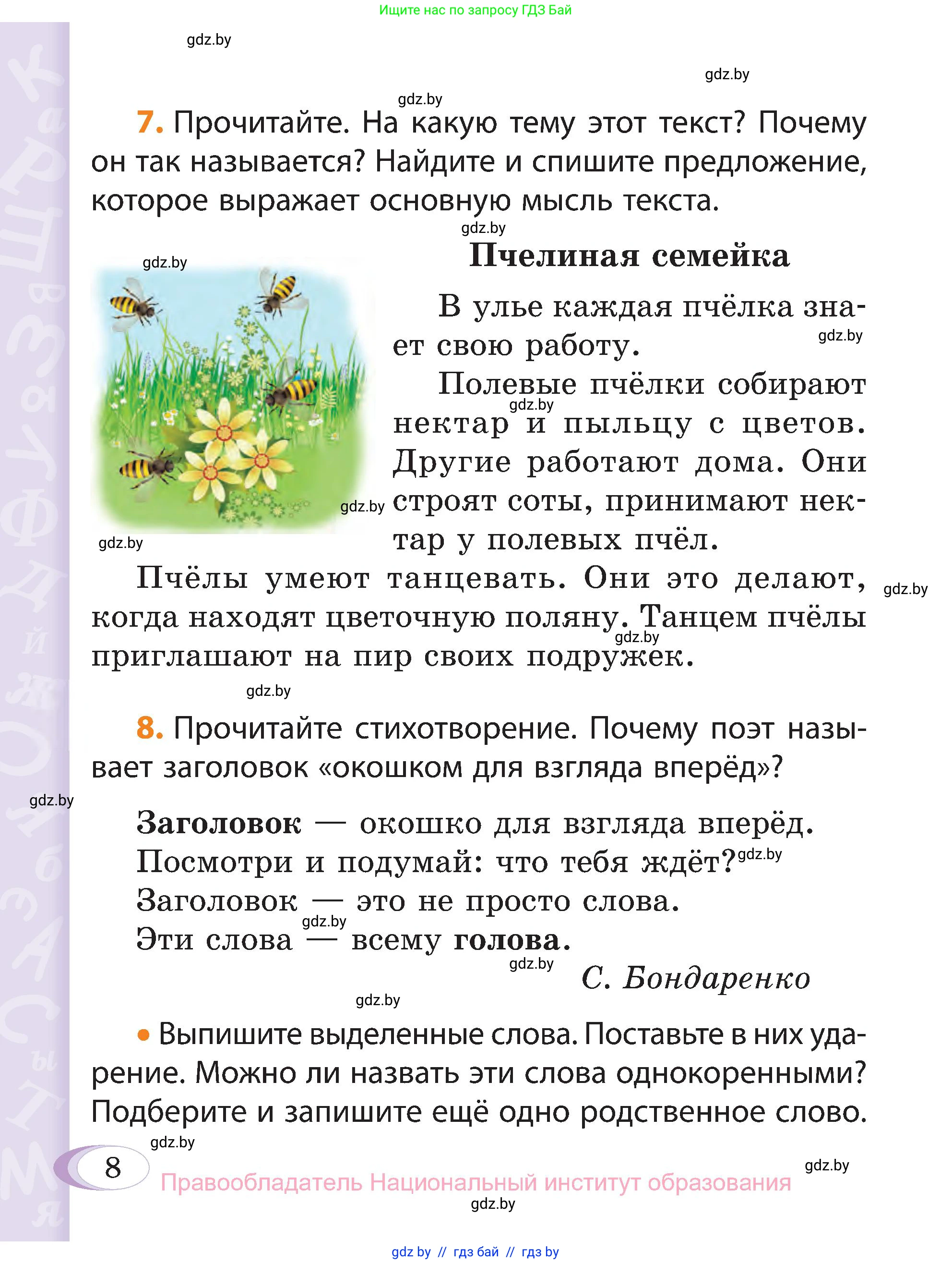 Русский язык, 3 класс Учебник, авторы: Антипова Маргарита Борисовна, Верниковская Алла Викторовна, Грабчикова Елена Самарьевна, издательство Национальный институт образования, Минск, 2023, Часть 1, страница 8