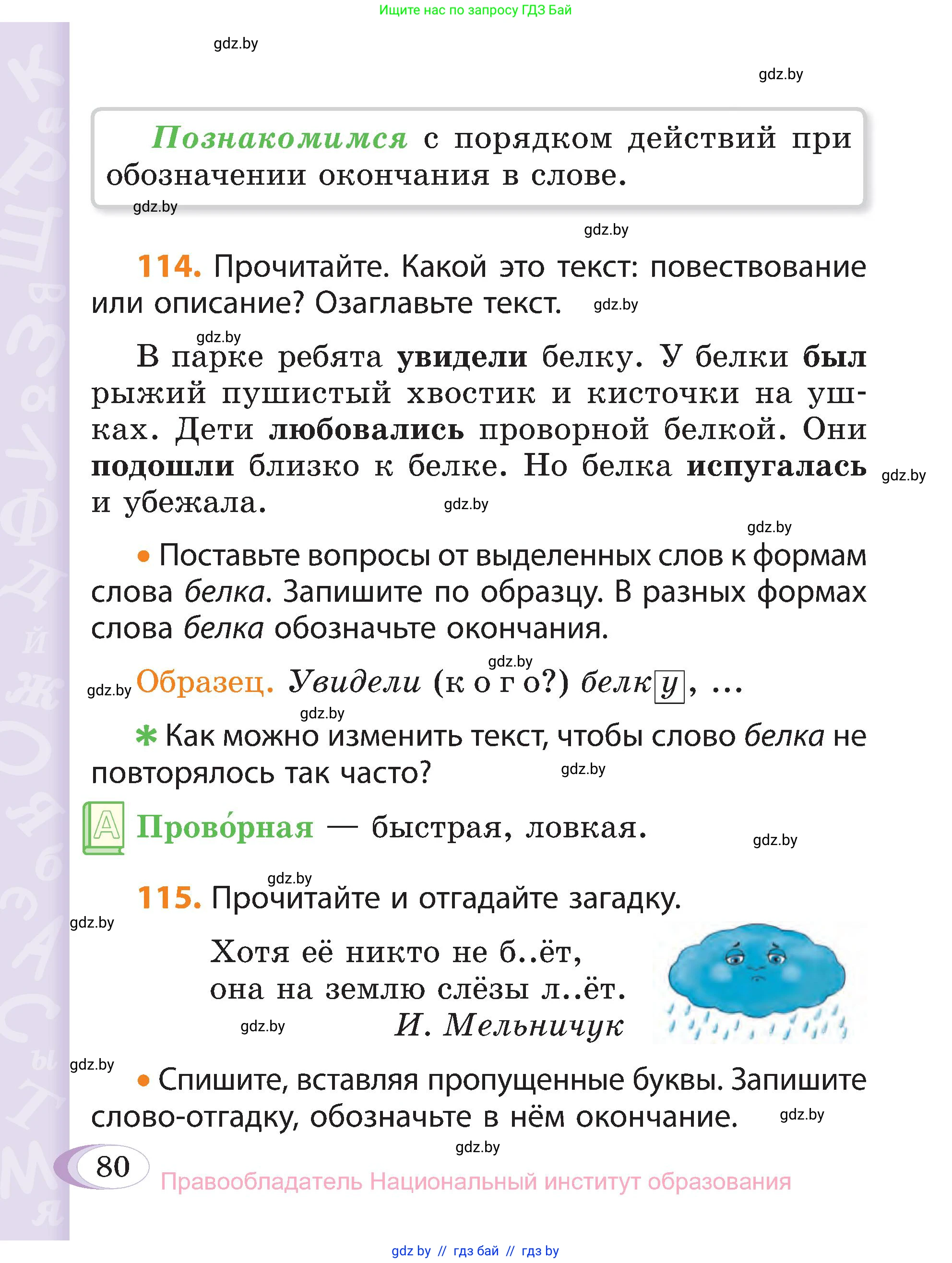 Русский язык, 3 класс Учебник, авторы: Антипова Маргарита Борисовна, Верниковская Алла Викторовна, Грабчикова Елена Самарьевна, издательство Национальный институт образования, Минск, 2023, Часть 1, страница 80