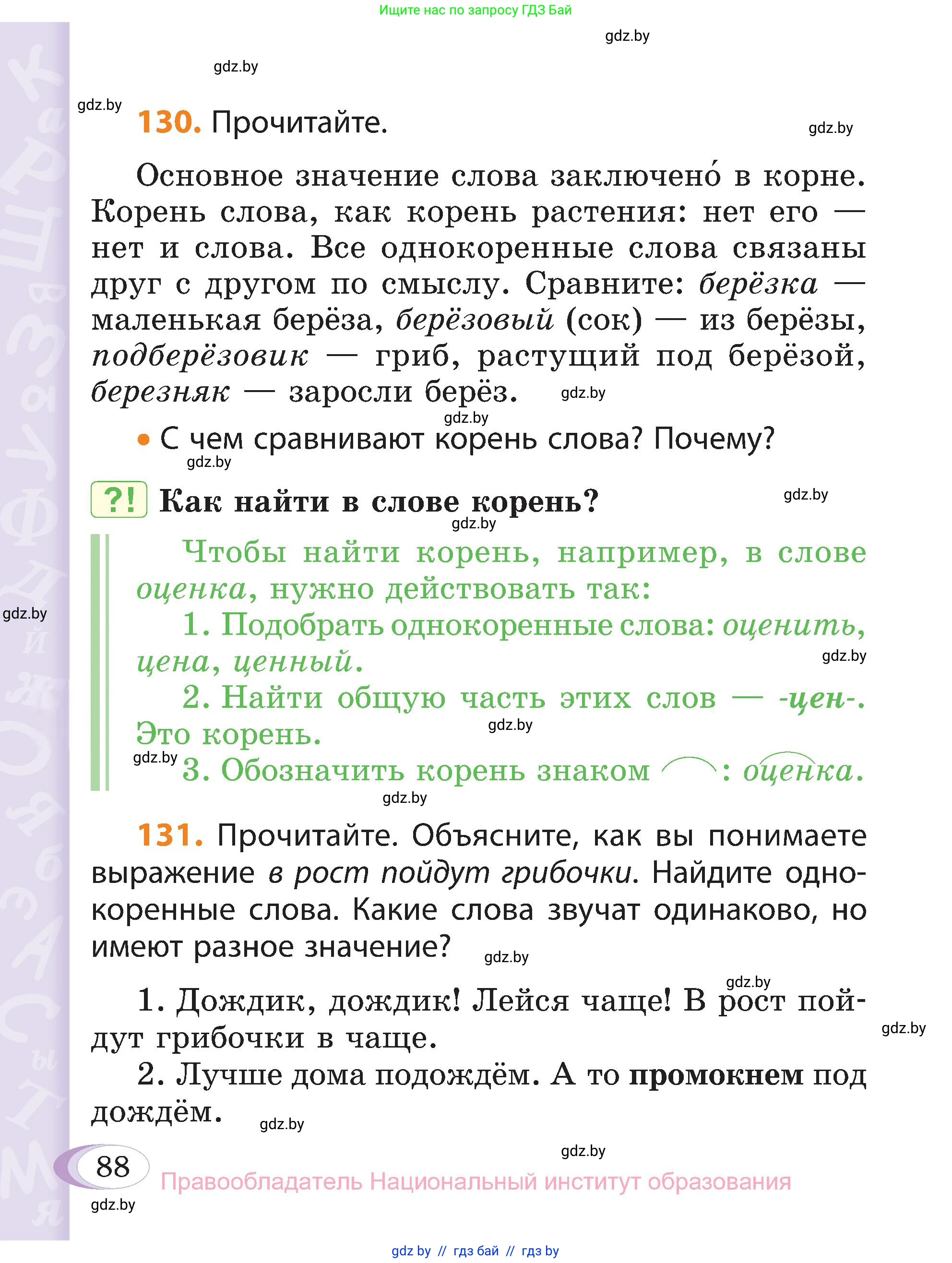 Русский язык, 3 класс Учебник, авторы: Антипова Маргарита Борисовна, Верниковская Алла Викторовна, Грабчикова Елена Самарьевна, издательство Национальный институт образования, Минск, 2023, Часть 1, страница 88
