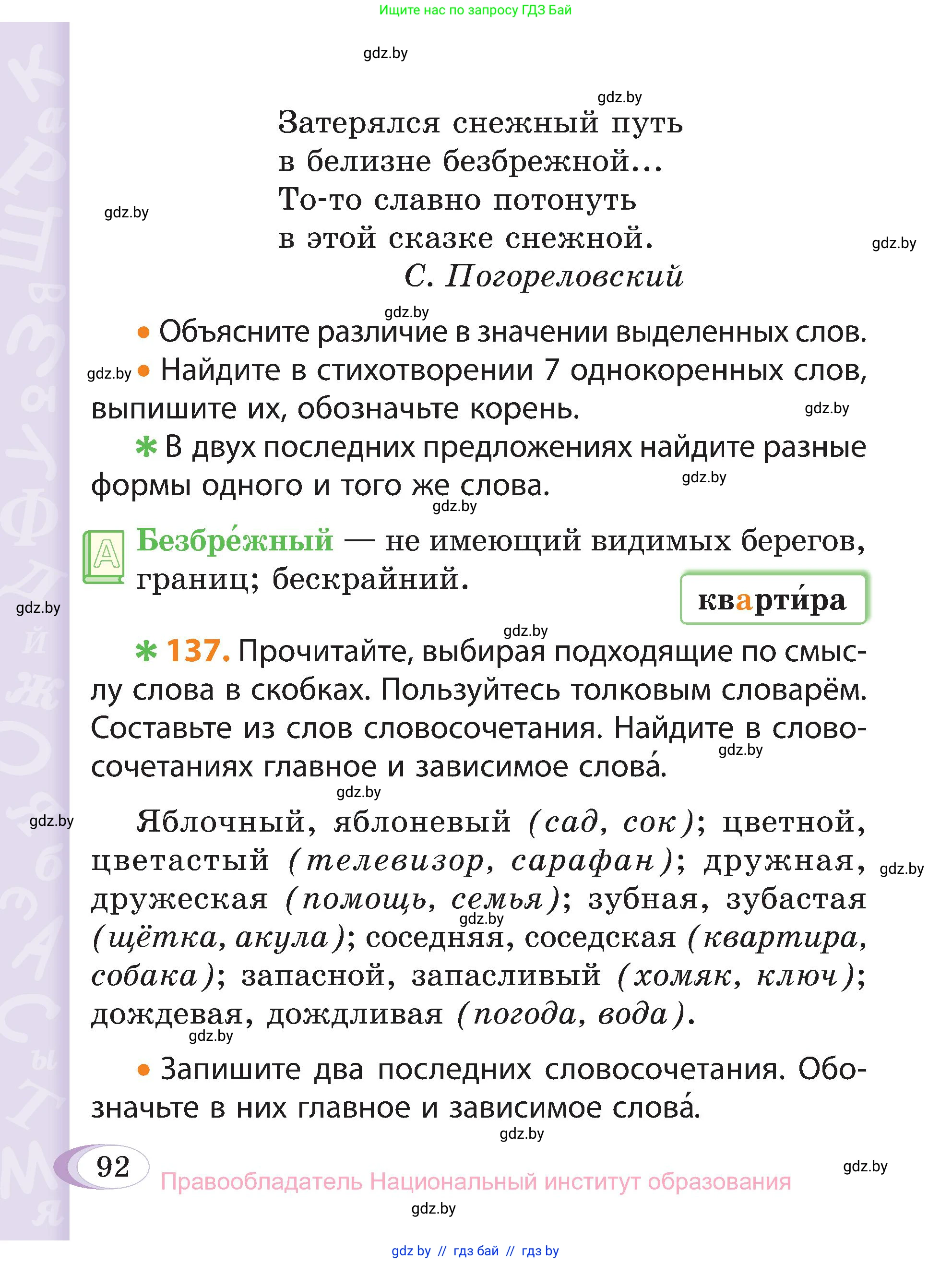 Русский язык, 3 класс Учебник, авторы: Антипова Маргарита Борисовна, Верниковская Алла Викторовна, Грабчикова Елена Самарьевна, издательство Национальный институт образования, Минск, 2023, Часть 1, страница 92
