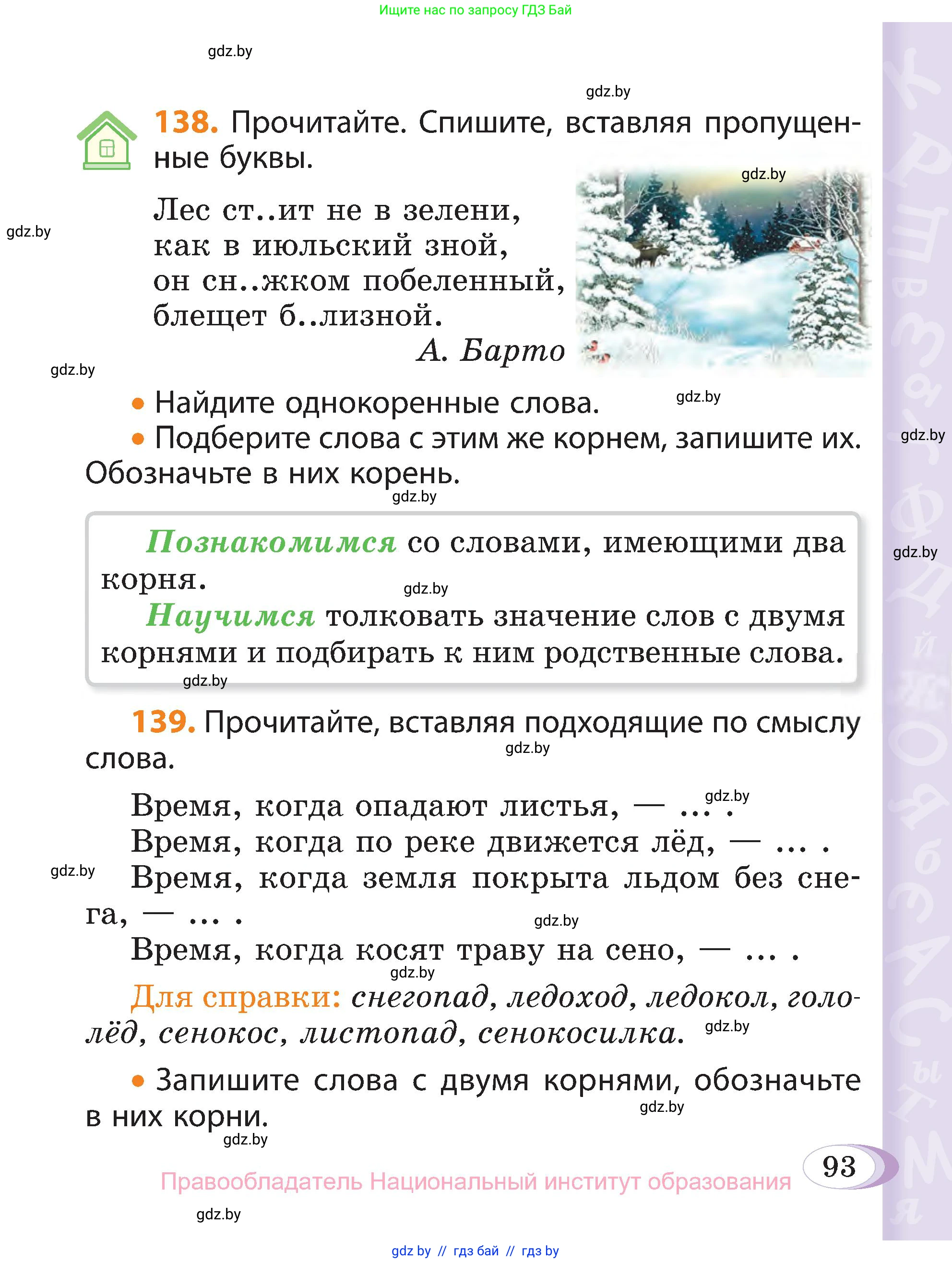 Русский язык, 3 класс Учебник, авторы: Антипова Маргарита Борисовна, Верниковская Алла Викторовна, Грабчикова Елена Самарьевна, издательство Национальный институт образования, Минск, 2023, Часть 1, страница 93