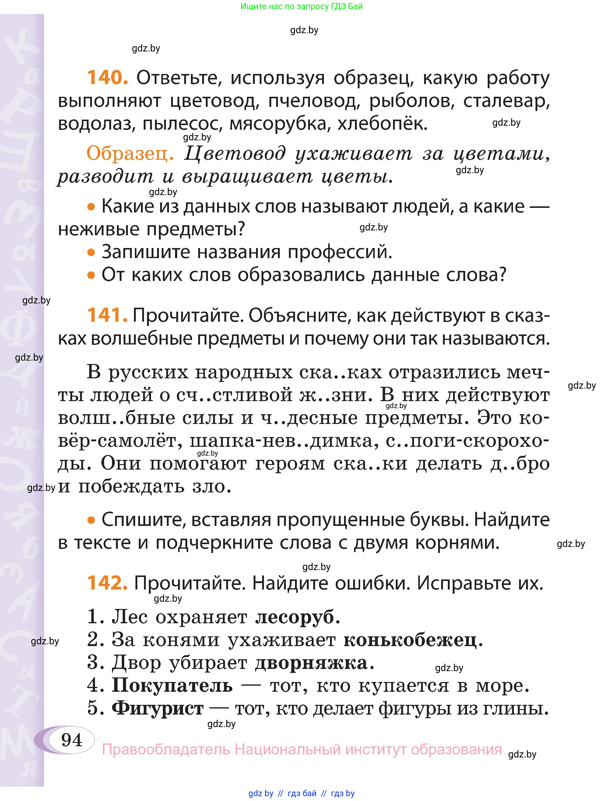 Русский язык, 3 класс Учебник, авторы: Антипова Маргарита Борисовна, Верниковская Алла Викторовна, Грабчикова Елена Самарьевна, издательство Национальный институт образования, Минск, 2023, Часть 1, страница 94