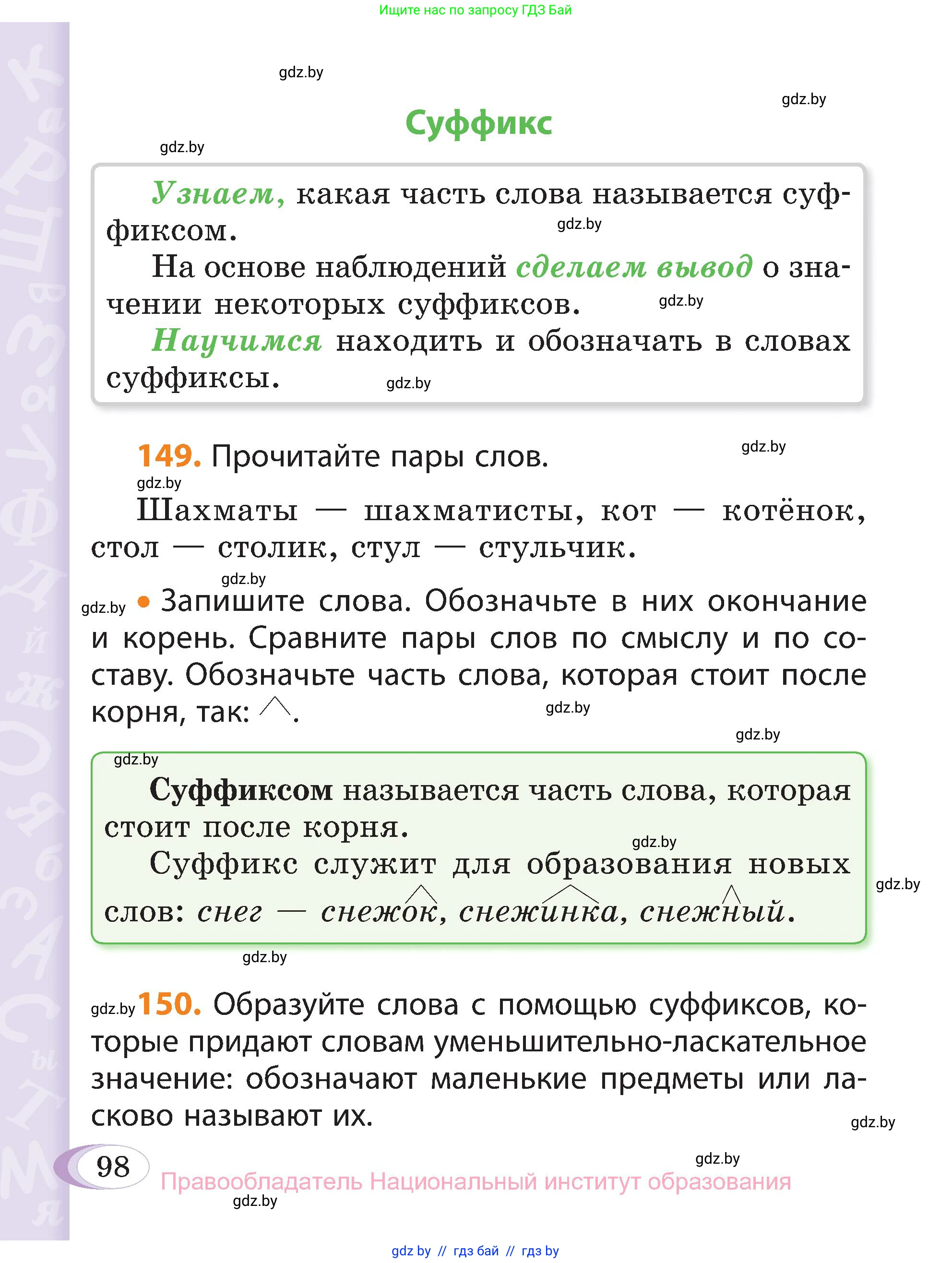 Русский язык, 3 класс Учебник, авторы: Антипова Маргарита Борисовна, Верниковская Алла Викторовна, Грабчикова Елена Самарьевна, издательство Национальный институт образования, Минск, 2023, Часть 1, страница 98