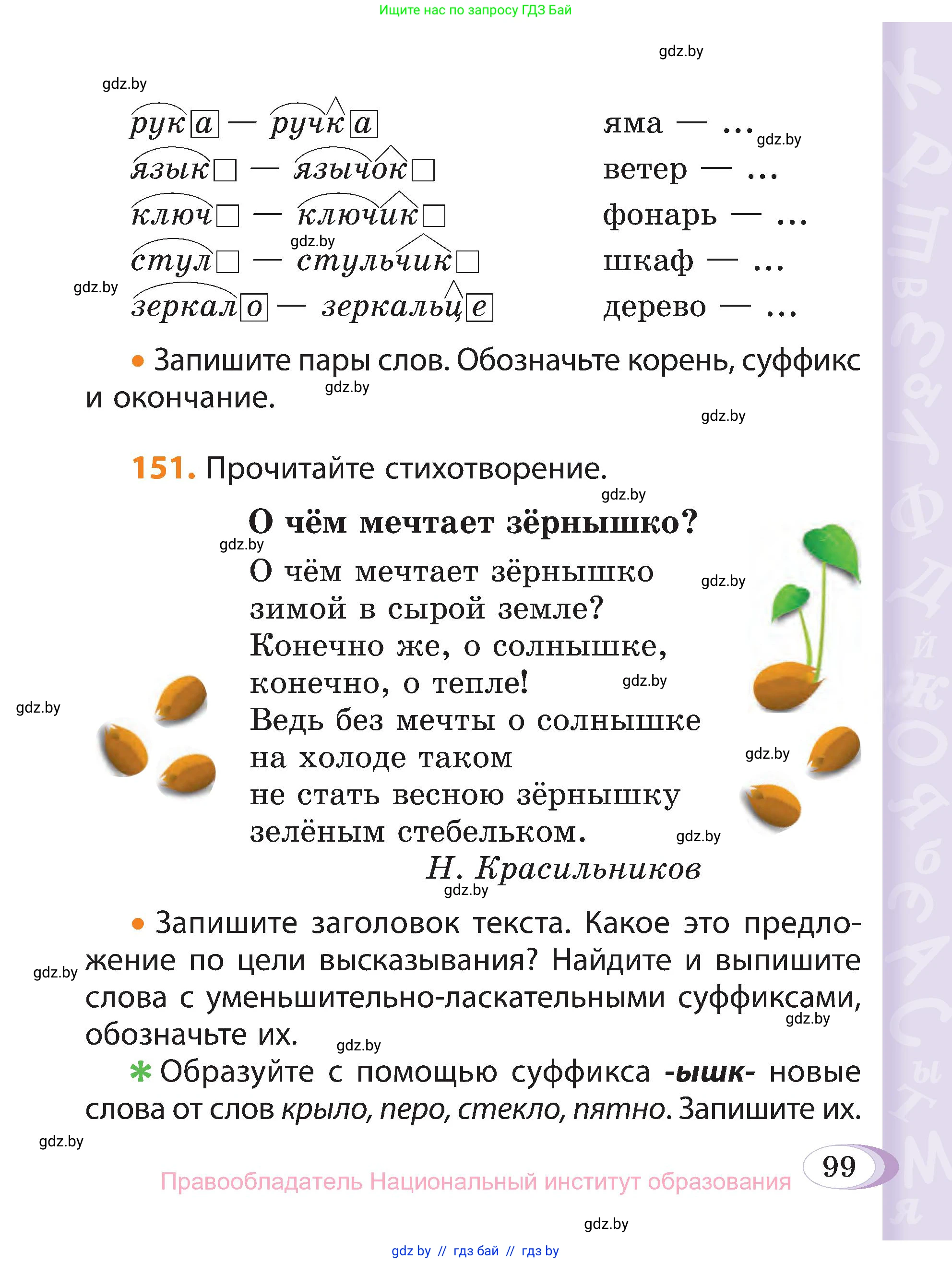 Русский язык, 3 класс Учебник, авторы: Антипова Маргарита Борисовна, Верниковская Алла Викторовна, Грабчикова Елена Самарьевна, издательство Национальный институт образования, Минск, 2023, Часть 1, страница 99