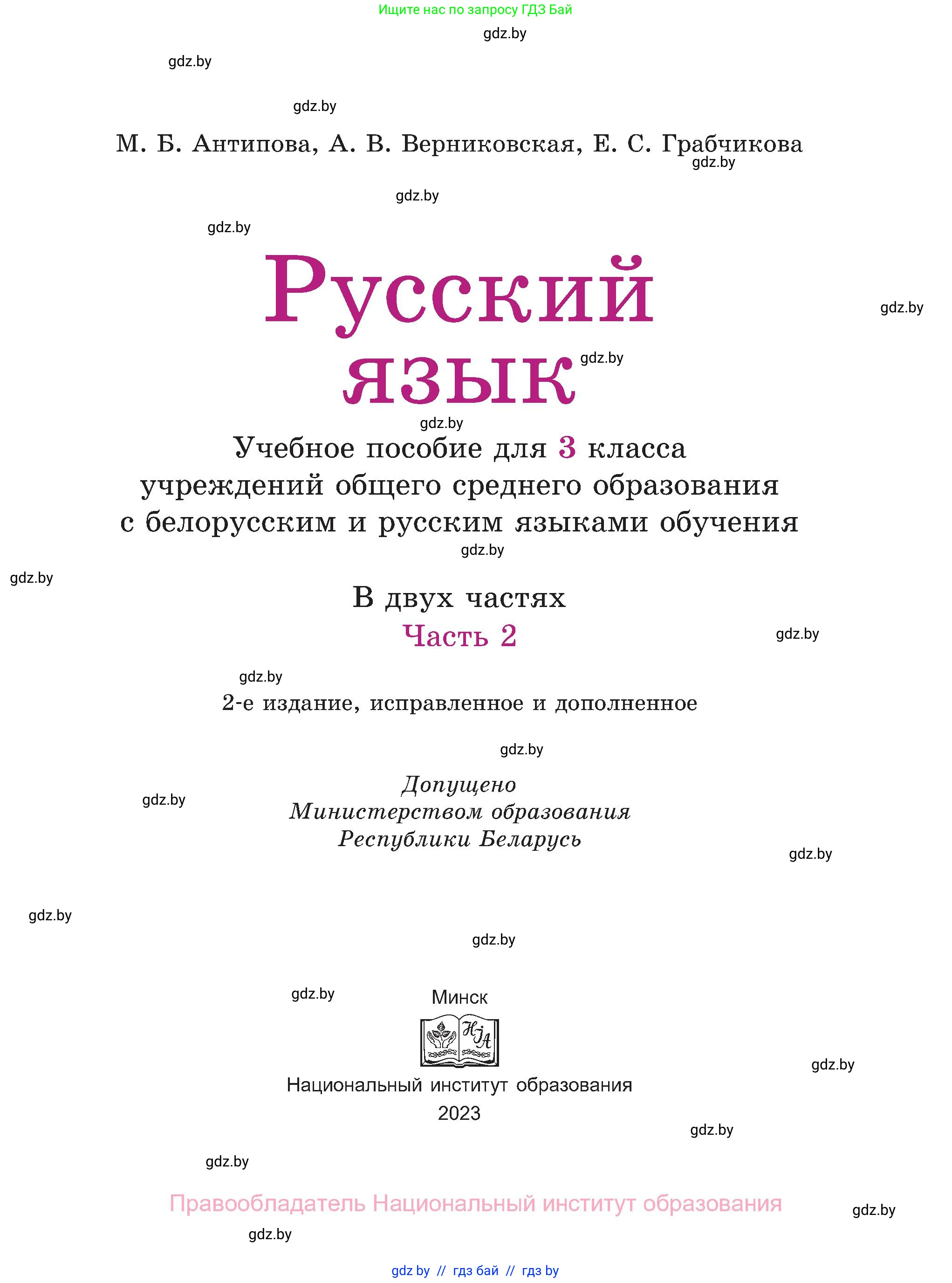 Русский язык, 3 класс Учебник, авторы: Антипова Маргарита Борисовна, Верниковская Алла Викторовна, Грабчикова Елена Самарьевна, издательство Национальный институт образования, Минск, 2023, страница 1