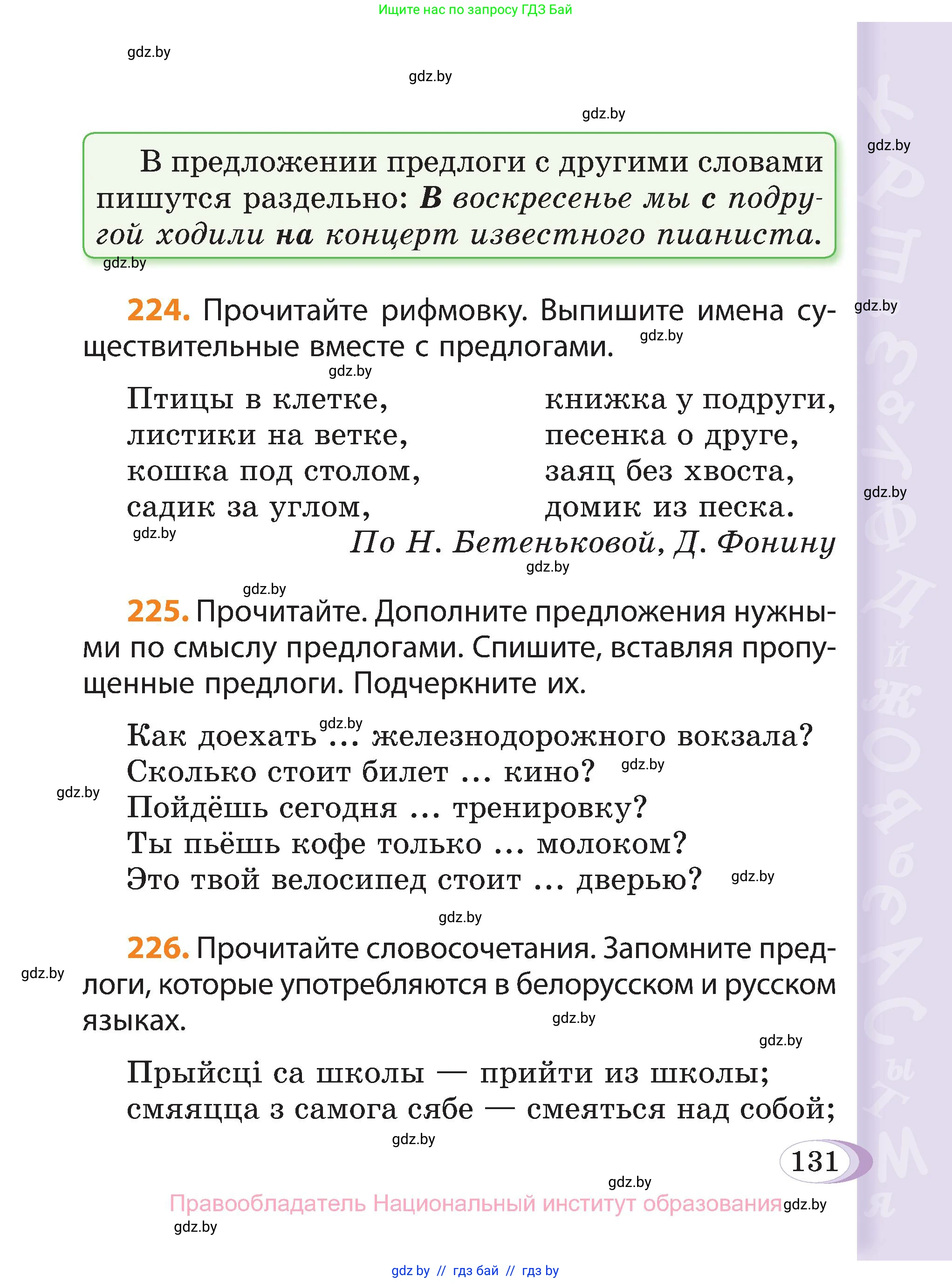 Русский язык, 3 класс Учебник, авторы: Антипова Маргарита Борисовна, Верниковская Алла Викторовна, Грабчикова Елена Самарьевна, издательство Национальный институт образования, Минск, 2023, Часть 2, страница 131