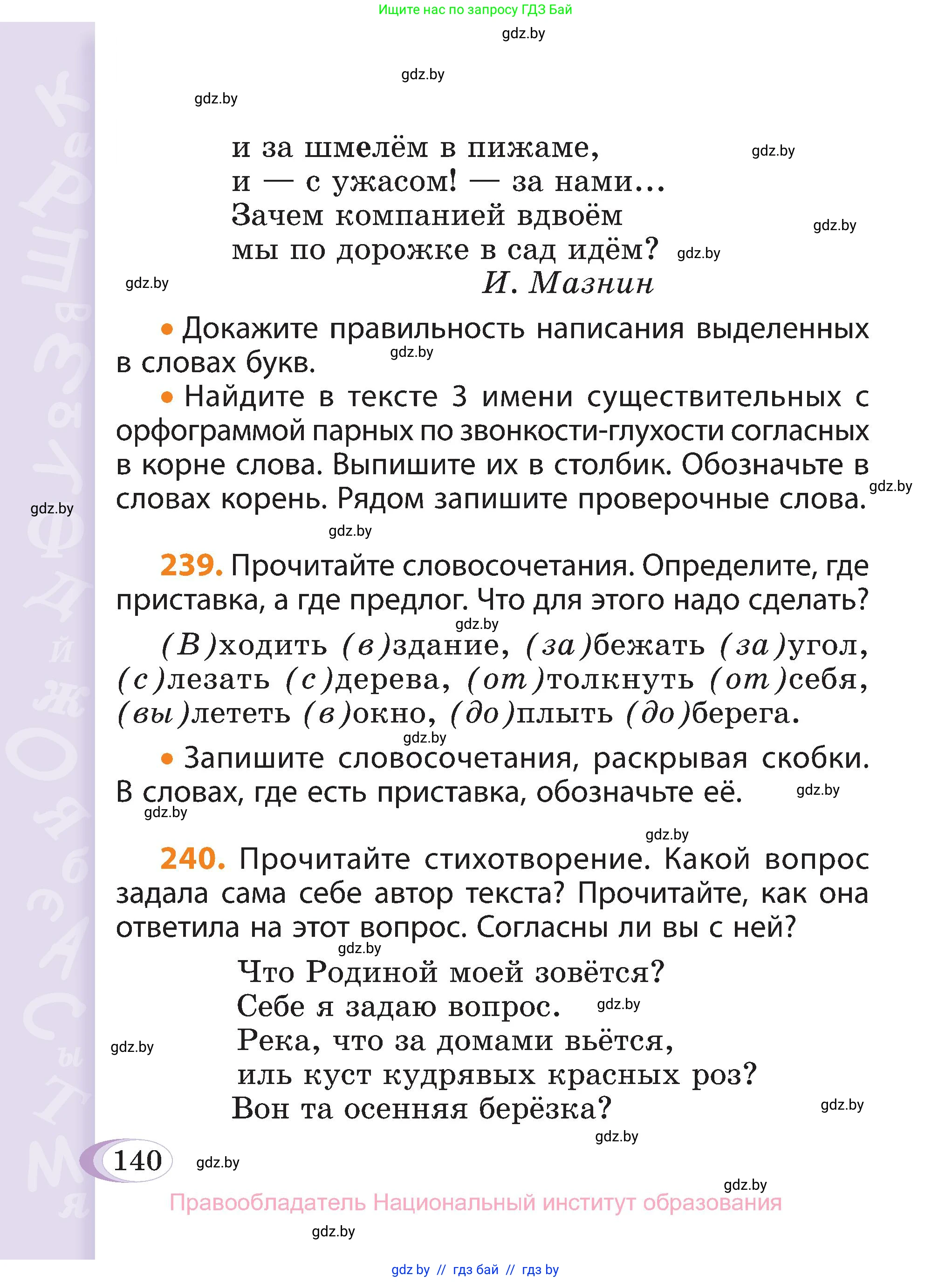Русский язык, 3 класс Учебник, авторы: Антипова Маргарита Борисовна, Верниковская Алла Викторовна, Грабчикова Елена Самарьевна, издательство Национальный институт образования, Минск, 2023, Часть 2, страница 140