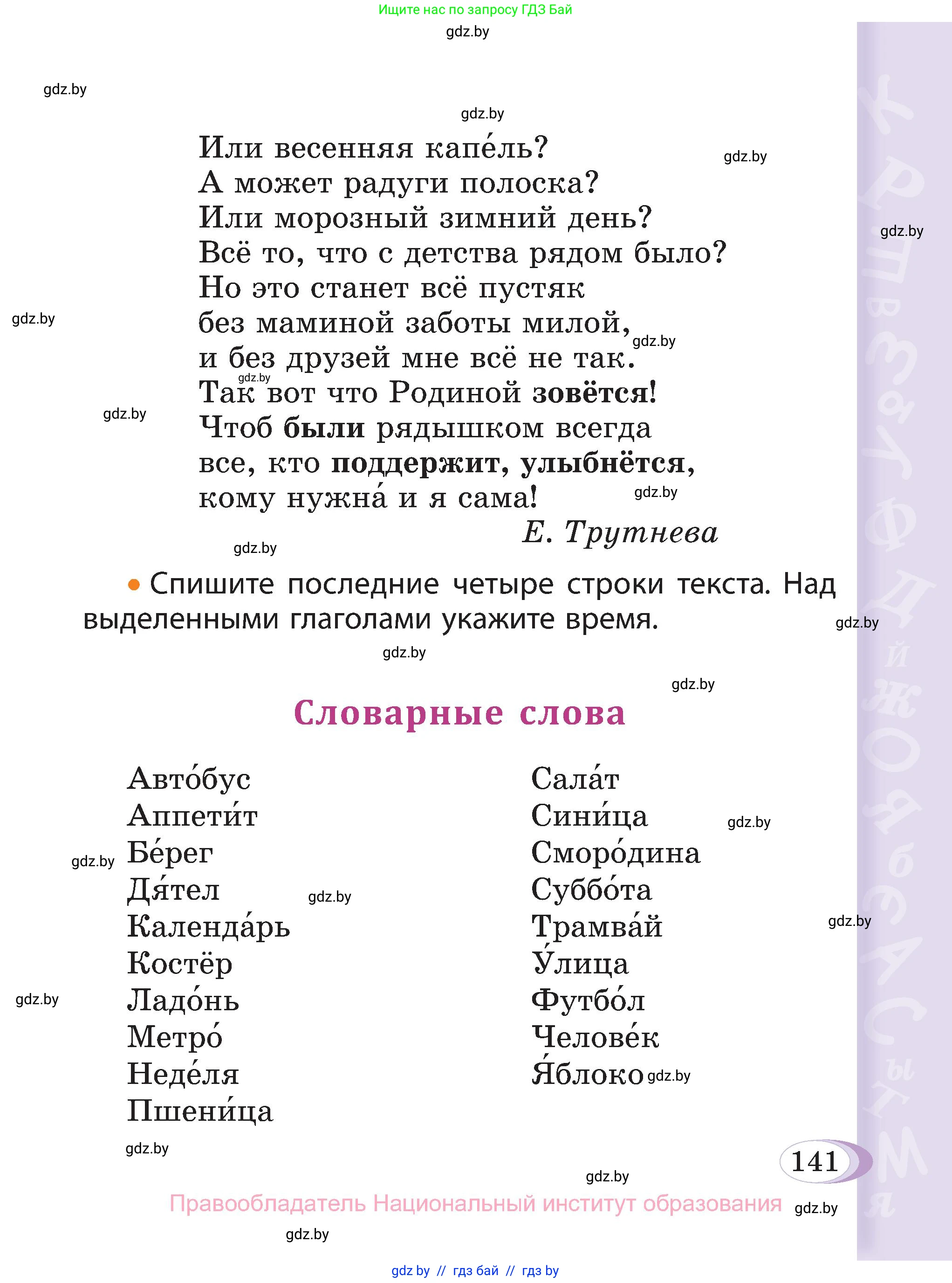 Русский язык, 3 класс Учебник, авторы: Антипова Маргарита Борисовна, Верниковская Алла Викторовна, Грабчикова Елена Самарьевна, издательство Национальный институт образования, Минск, 2023, Часть 2, страница 141
