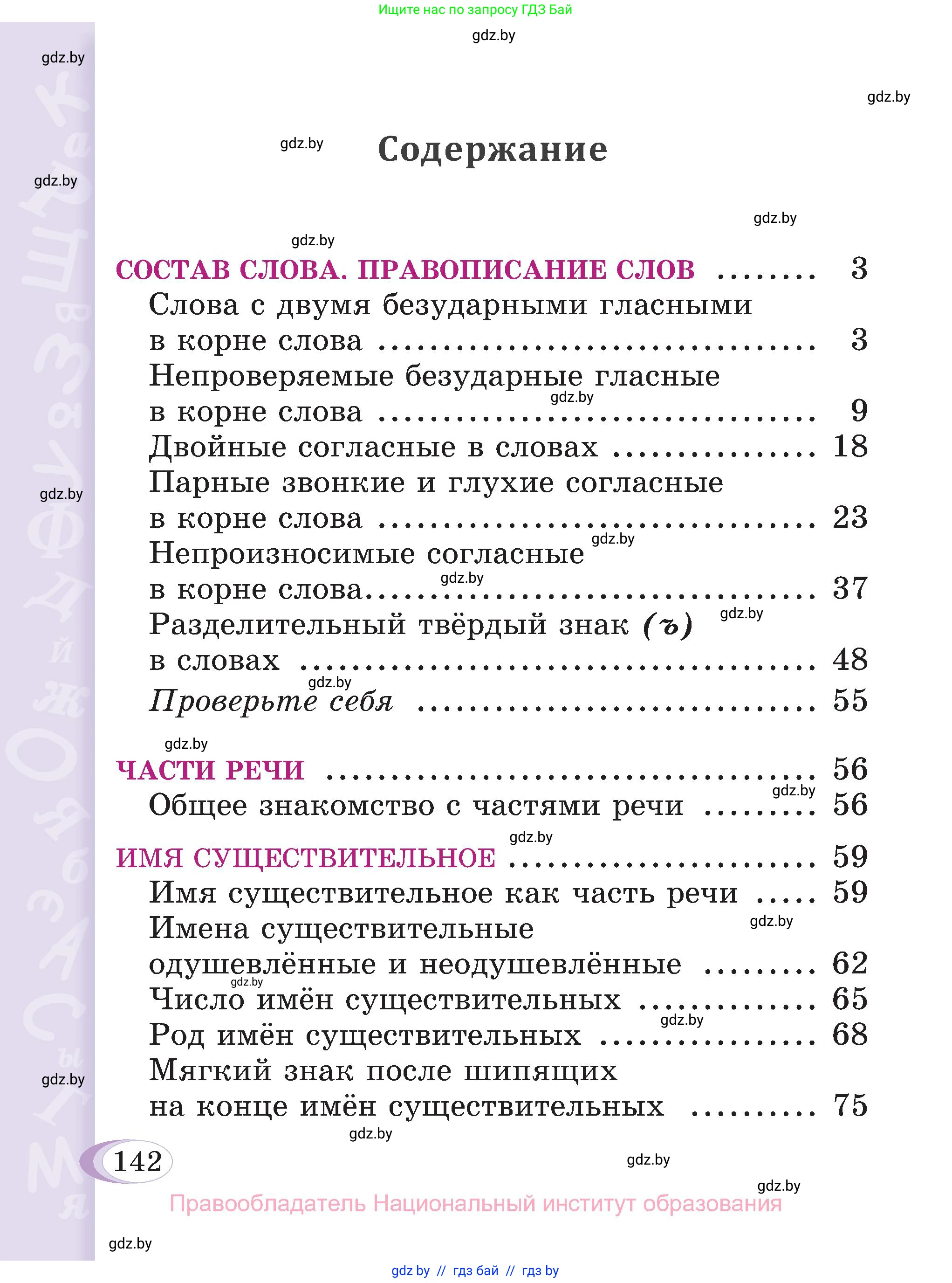 Русский язык, 3 класс Учебник, авторы: Антипова Маргарита Борисовна, Верниковская Алла Викторовна, Грабчикова Елена Самарьевна, издательство Национальный институт образования, Минск, 2023, страница 142