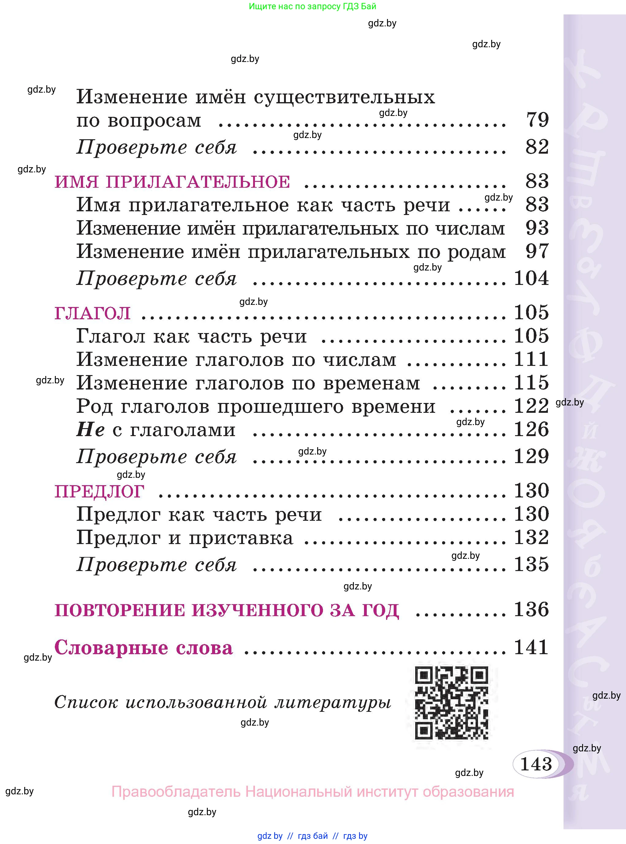 Русский язык, 3 класс Учебник, авторы: Антипова Маргарита Борисовна, Верниковская Алла Викторовна, Грабчикова Елена Самарьевна, издательство Национальный институт образования, Минск, 2023, страница 143