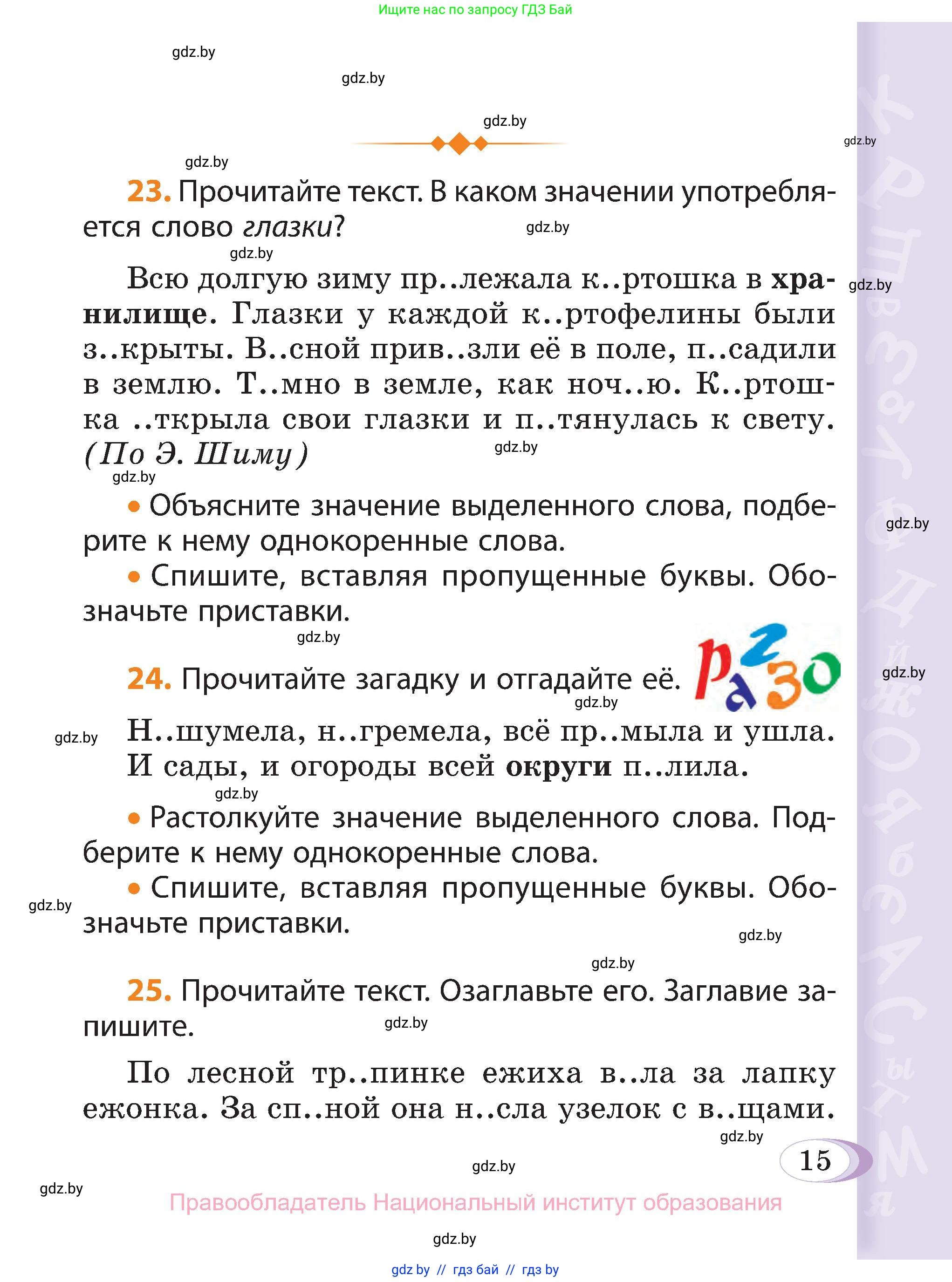 Русский язык, 3 класс Учебник, авторы: Антипова Маргарита Борисовна, Верниковская Алла Викторовна, Грабчикова Елена Самарьевна, издательство Национальный институт образования, Минск, 2023, Часть 2, страница 15