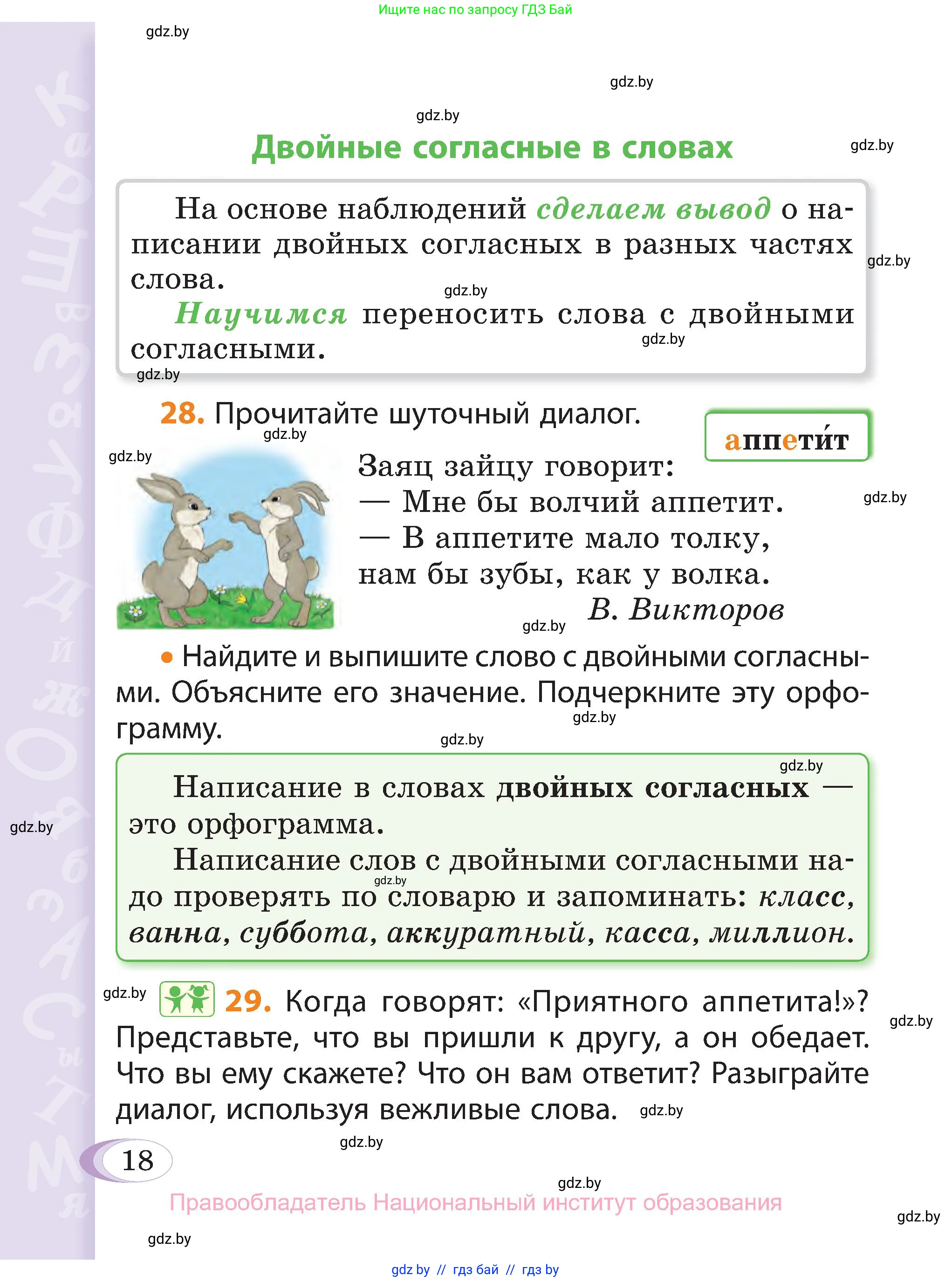 Русский язык, 3 класс Учебник, авторы: Антипова Маргарита Борисовна, Верниковская Алла Викторовна, Грабчикова Елена Самарьевна, издательство Национальный институт образования, Минск, 2023, Часть 2, страница 18