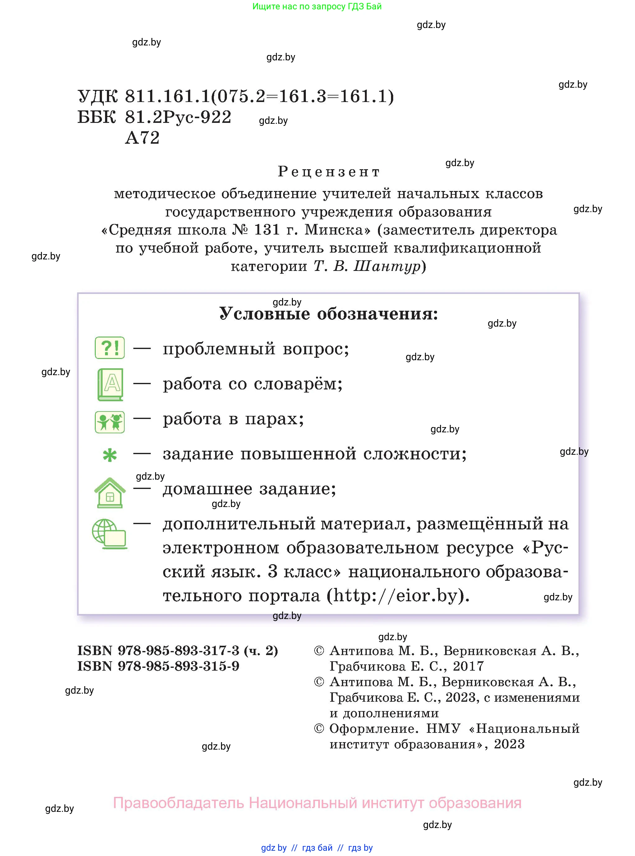 Русский язык, 3 класс Учебник, авторы: Антипова Маргарита Борисовна, Верниковская Алла Викторовна, Грабчикова Елена Самарьевна, издательство Национальный институт образования, Минск, 2023, страница 2