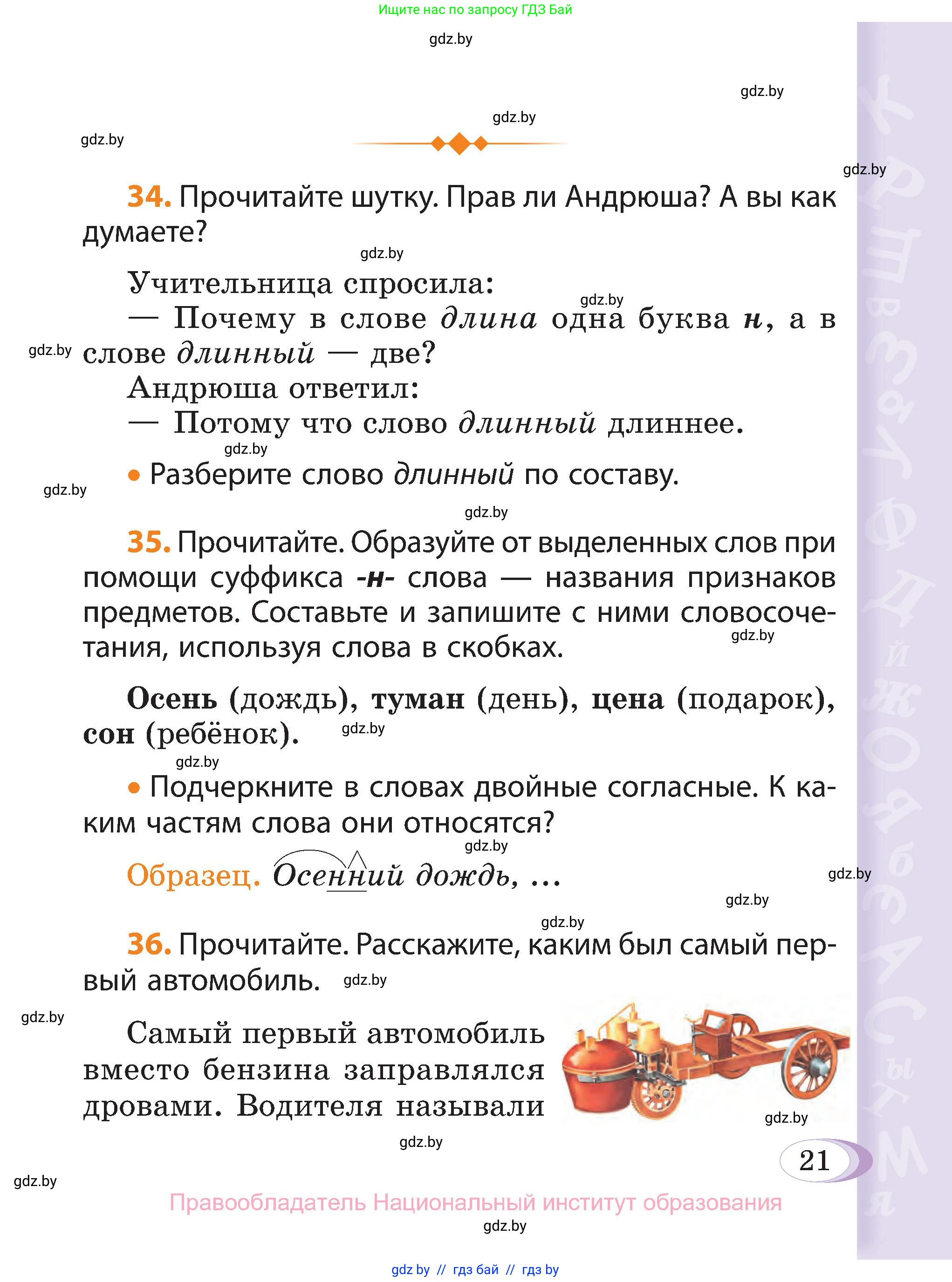 Русский язык, 3 класс Учебник, авторы: Антипова Маргарита Борисовна, Верниковская Алла Викторовна, Грабчикова Елена Самарьевна, издательство Национальный институт образования, Минск, 2023, Часть 2, страница 21