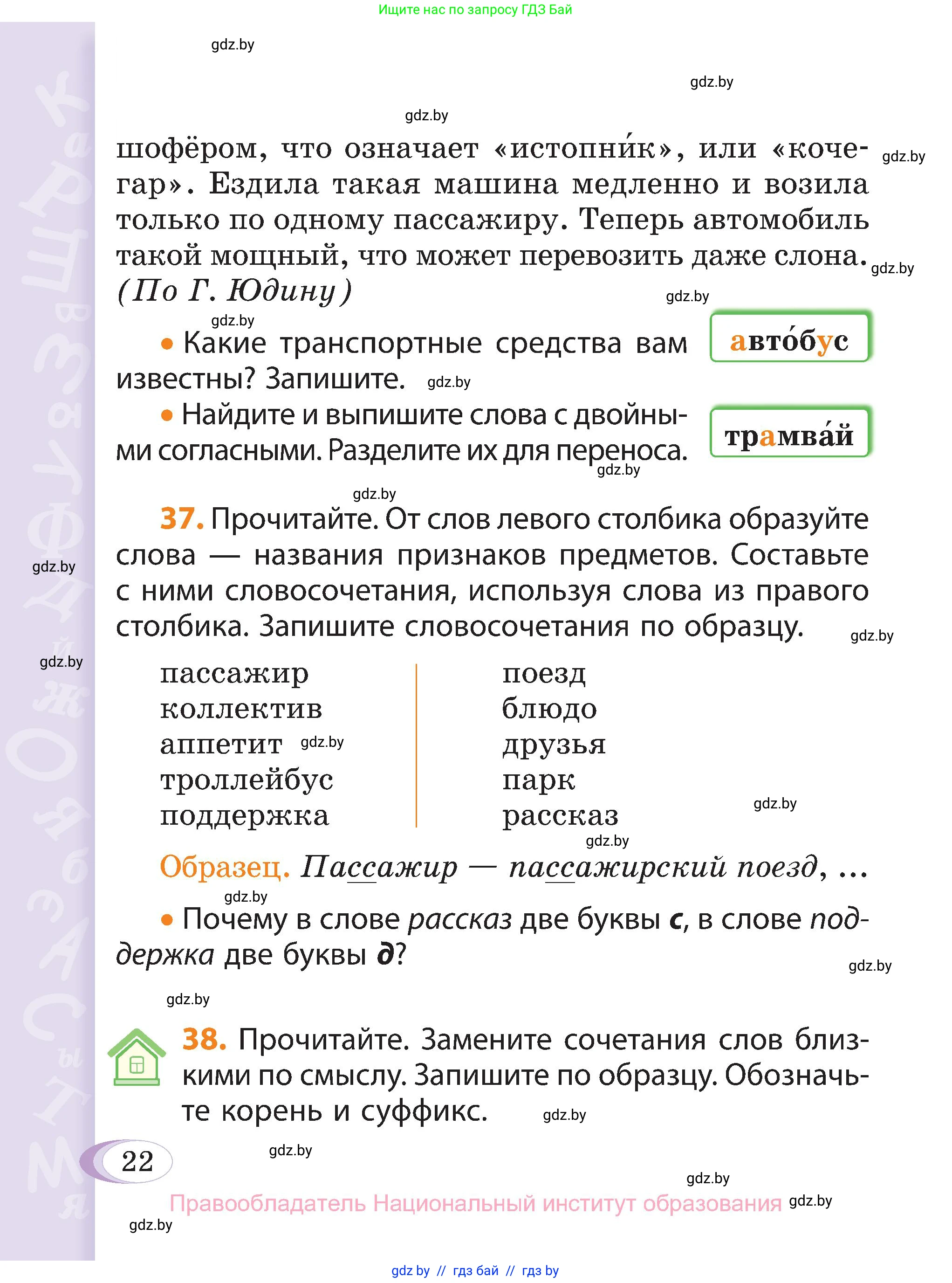 Русский язык, 3 класс Учебник, авторы: Антипова Маргарита Борисовна, Верниковская Алла Викторовна, Грабчикова Елена Самарьевна, издательство Национальный институт образования, Минск, 2023, Часть 2, страница 22