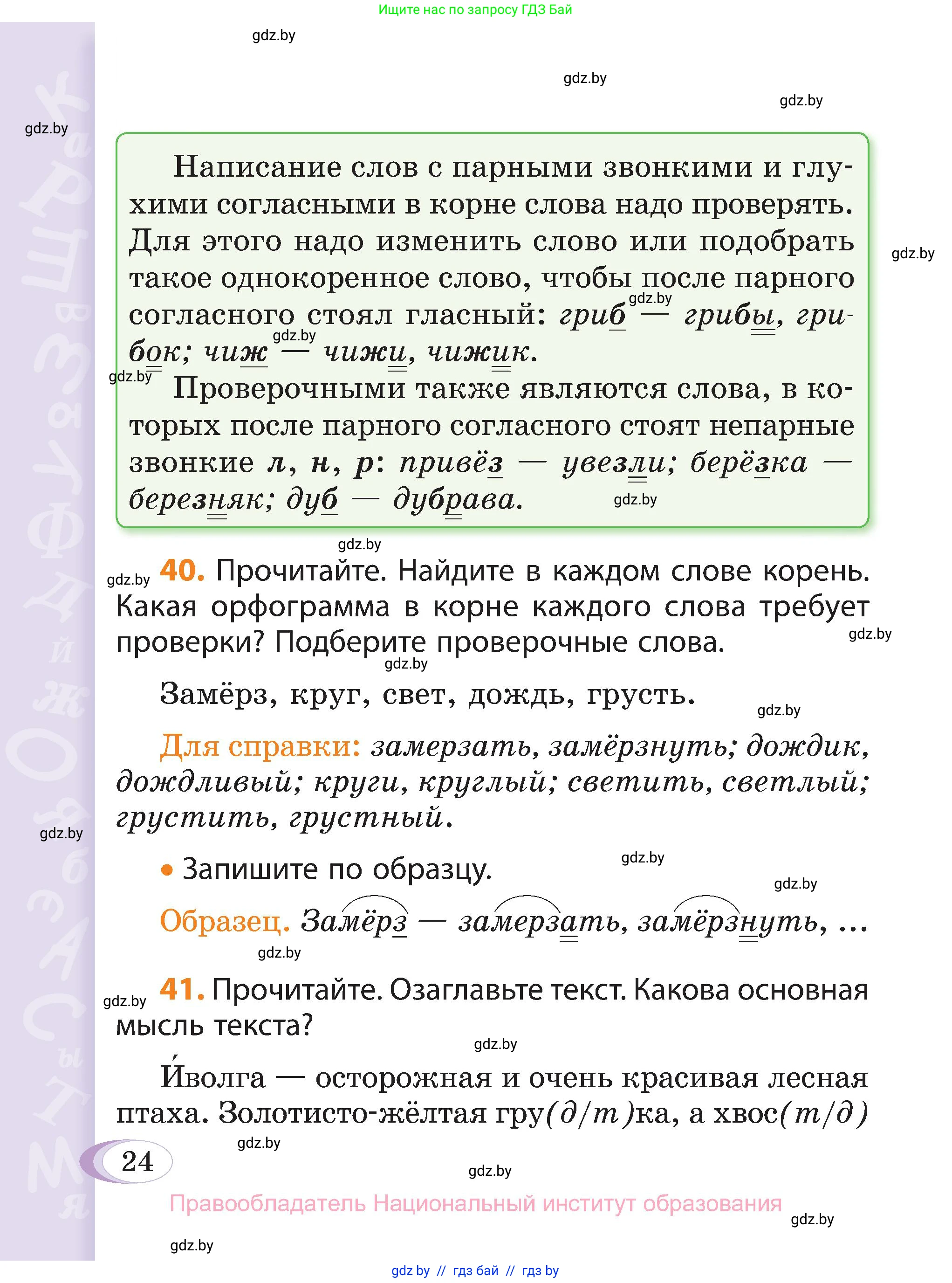 Русский язык, 3 класс Учебник, авторы: Антипова Маргарита Борисовна, Верниковская Алла Викторовна, Грабчикова Елена Самарьевна, издательство Национальный институт образования, Минск, 2023, Часть 2, страница 24