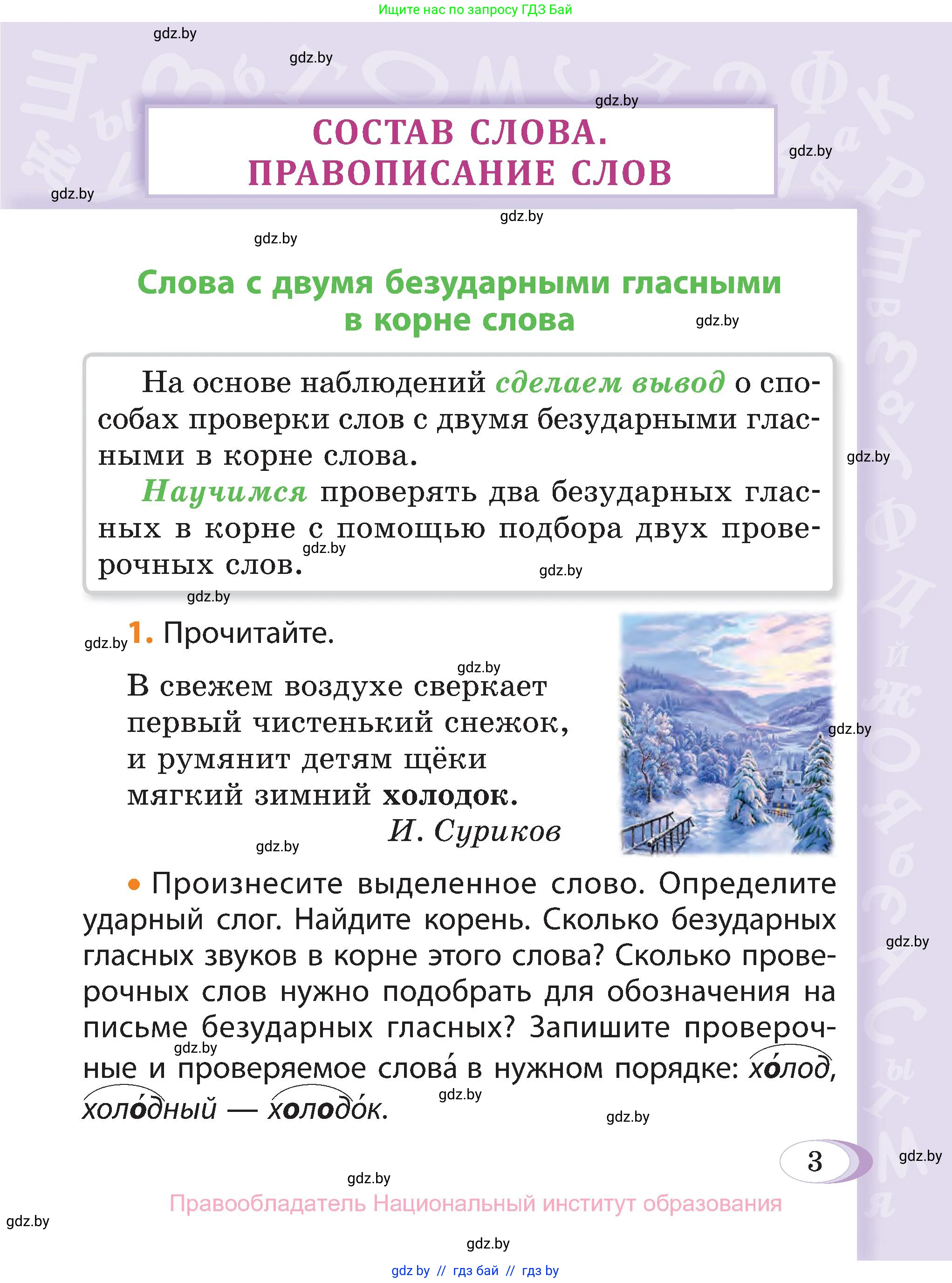 Русский язык, 3 класс Учебник, авторы: Антипова Маргарита Борисовна, Верниковская Алла Викторовна, Грабчикова Елена Самарьевна, издательство Национальный институт образования, Минск, 2023, Часть 2, страница 3