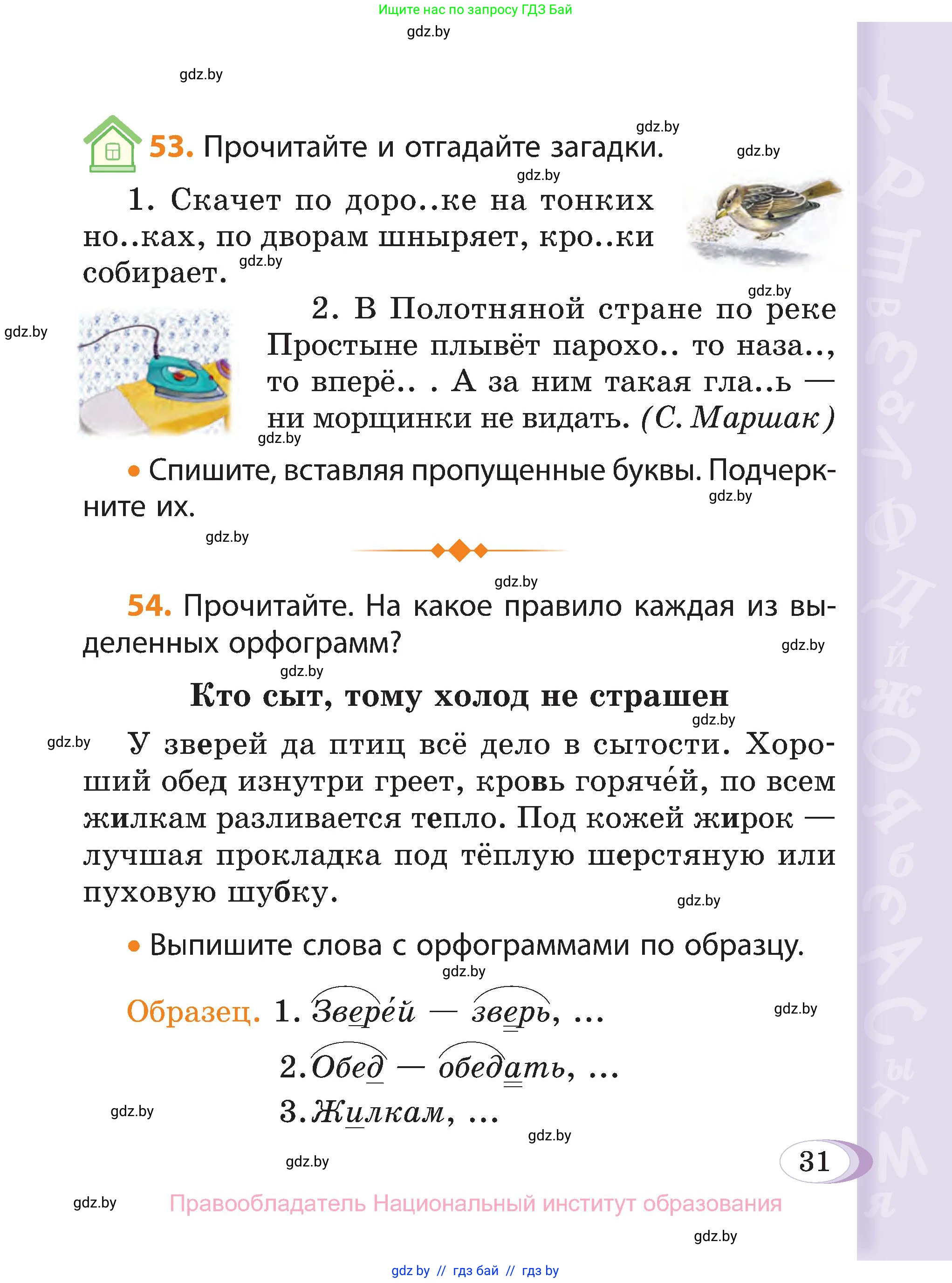 Русский язык, 3 класс Учебник, авторы: Антипова Маргарита Борисовна, Верниковская Алла Викторовна, Грабчикова Елена Самарьевна, издательство Национальный институт образования, Минск, 2023, Часть 2, страница 31