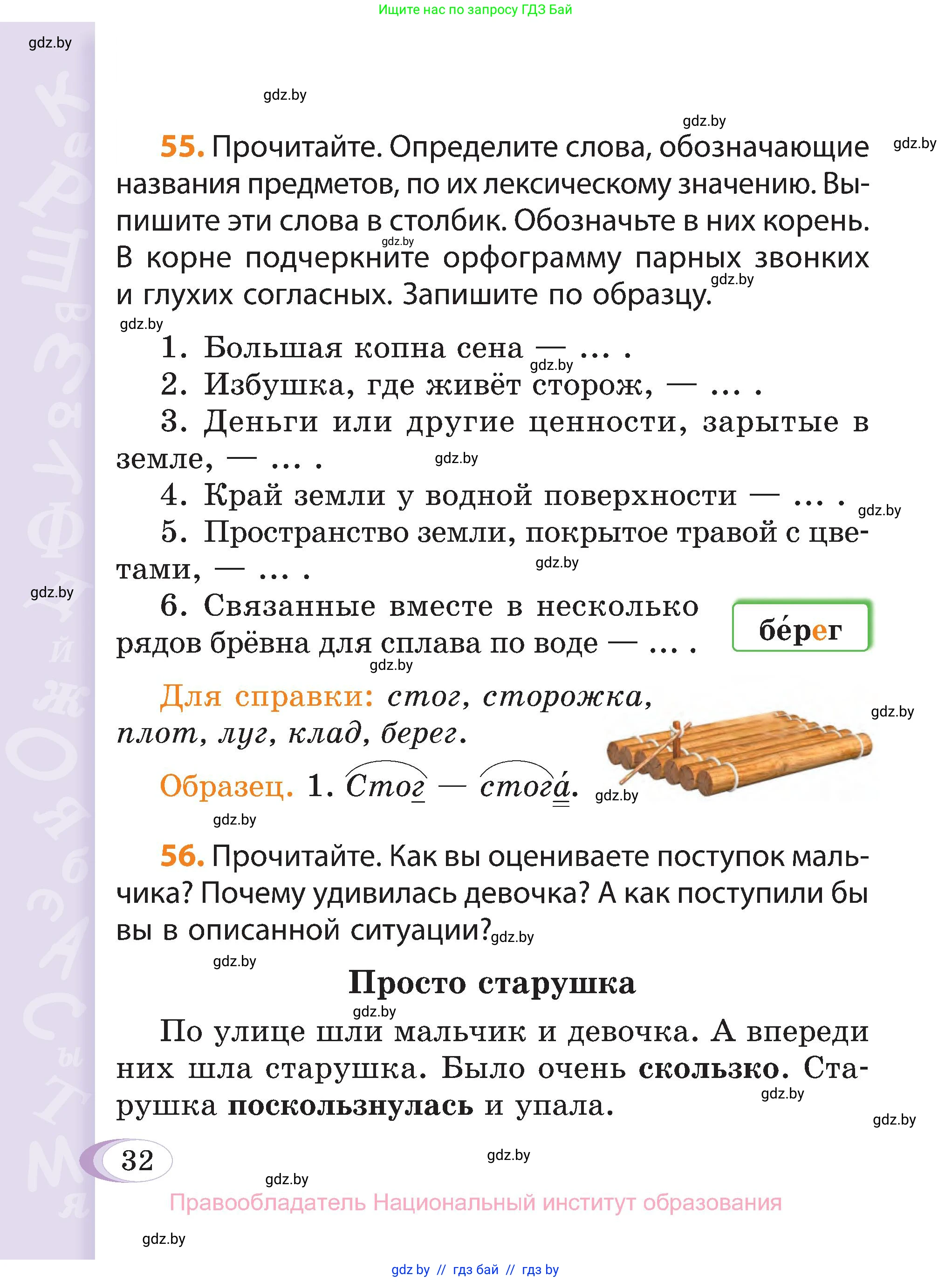 Русский язык, 3 класс Учебник, авторы: Антипова Маргарита Борисовна, Верниковская Алла Викторовна, Грабчикова Елена Самарьевна, издательство Национальный институт образования, Минск, 2023, Часть 2, страница 32