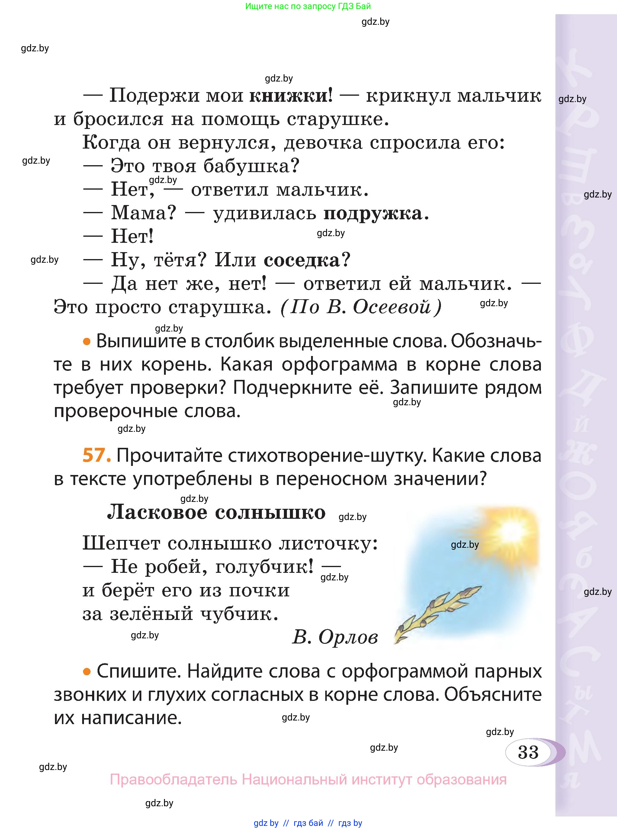 Русский язык, 3 класс Учебник, авторы: Антипова Маргарита Борисовна, Верниковская Алла Викторовна, Грабчикова Елена Самарьевна, издательство Национальный институт образования, Минск, 2023, Часть 2, страница 33