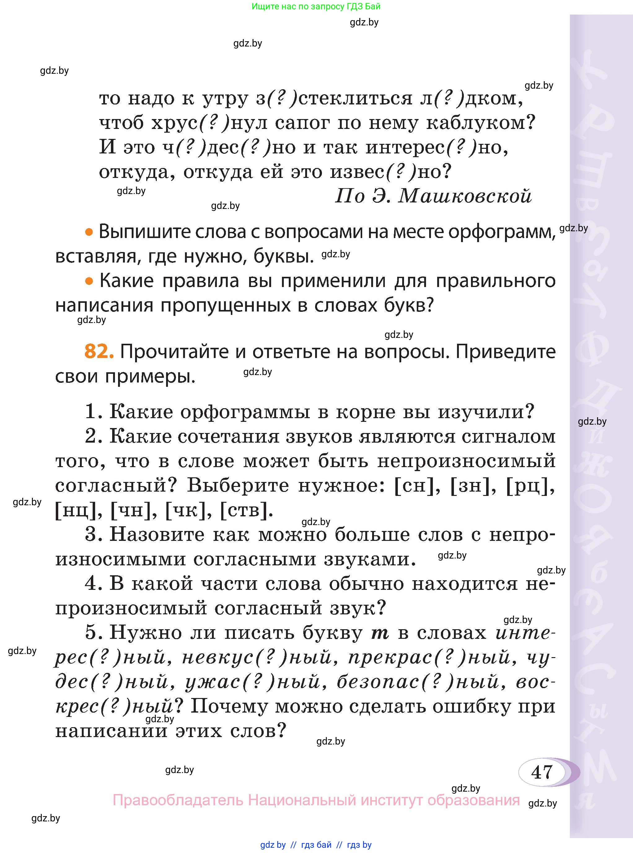 Русский язык, 3 класс Учебник, авторы: Антипова Маргарита Борисовна, Верниковская Алла Викторовна, Грабчикова Елена Самарьевна, издательство Национальный институт образования, Минск, 2023, Часть 2, страница 47