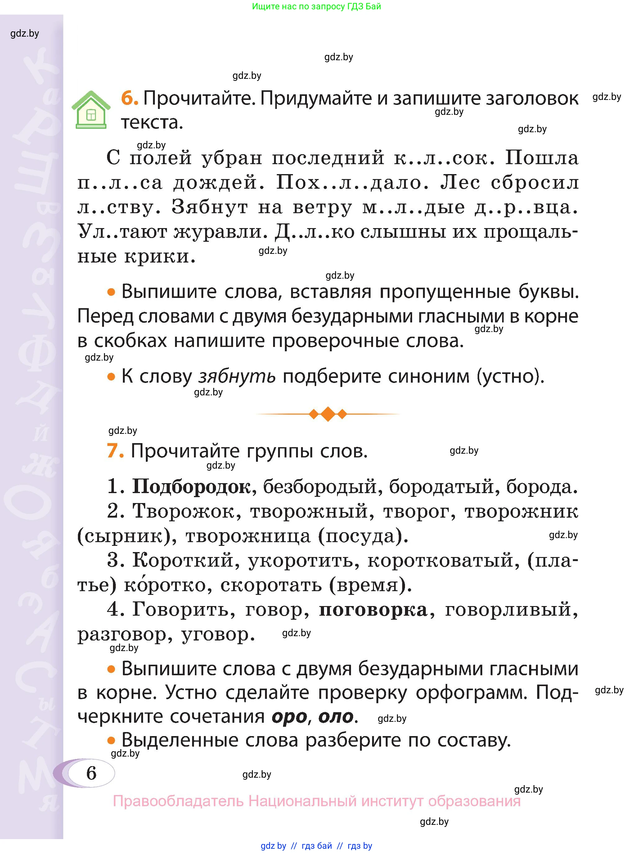 Русский язык, 3 класс Учебник, авторы: Антипова Маргарита Борисовна, Верниковская Алла Викторовна, Грабчикова Елена Самарьевна, издательство Национальный институт образования, Минск, 2023, Часть 2, страница 6
