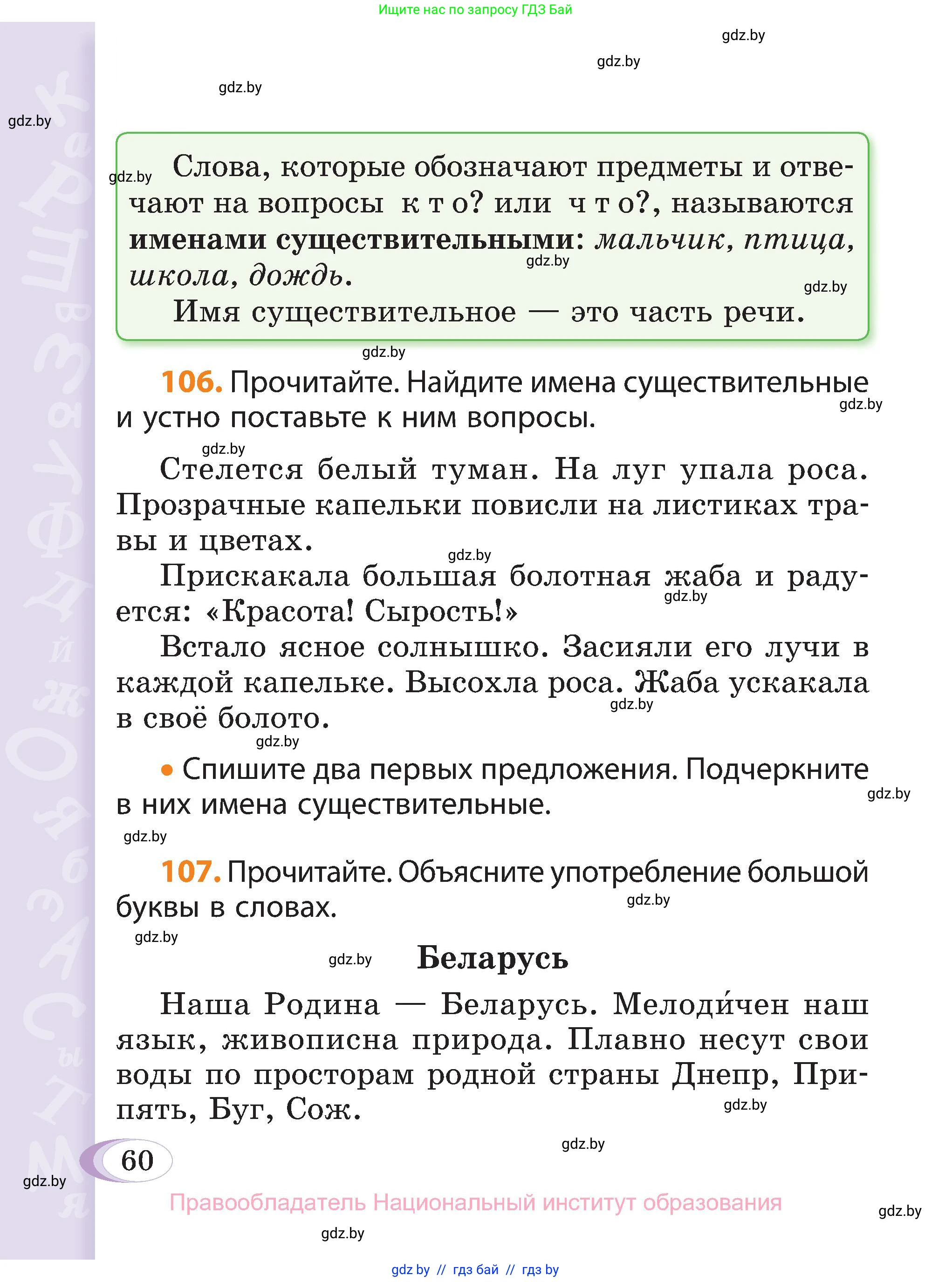 Русский язык, 3 класс Учебник, авторы: Антипова Маргарита Борисовна, Верниковская Алла Викторовна, Грабчикова Елена Самарьевна, издательство Национальный институт образования, Минск, 2023, Часть 2, страница 60