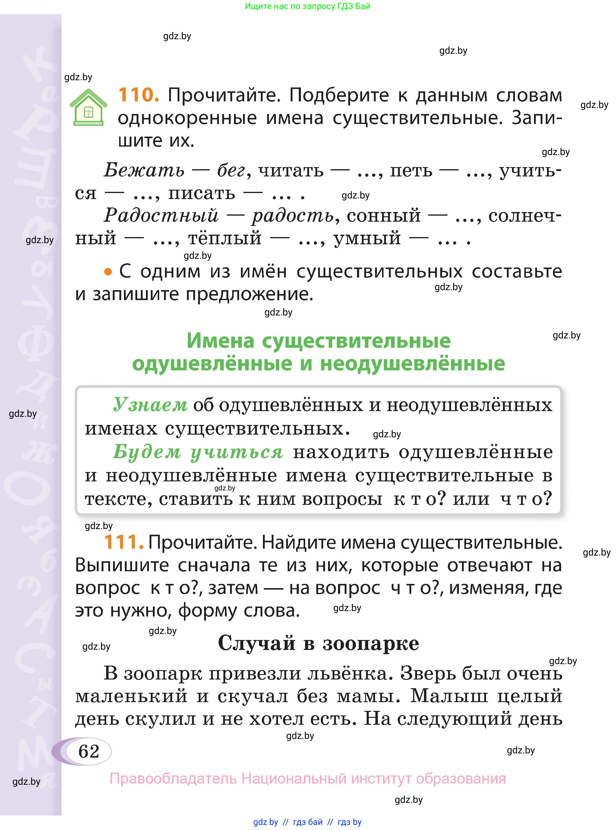 Русский язык, 3 класс Учебник, авторы: Антипова Маргарита Борисовна, Верниковская Алла Викторовна, Грабчикова Елена Самарьевна, издательство Национальный институт образования, Минск, 2023, Часть 2, страница 62