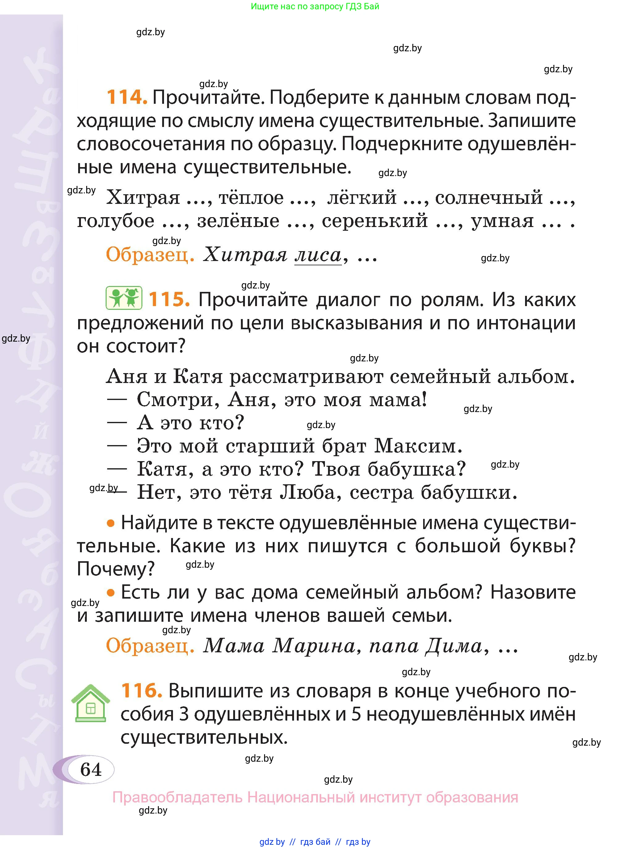Русский язык, 3 класс Учебник, авторы: Антипова Маргарита Борисовна, Верниковская Алла Викторовна, Грабчикова Елена Самарьевна, издательство Национальный институт образования, Минск, 2023, Часть 2, страница 64