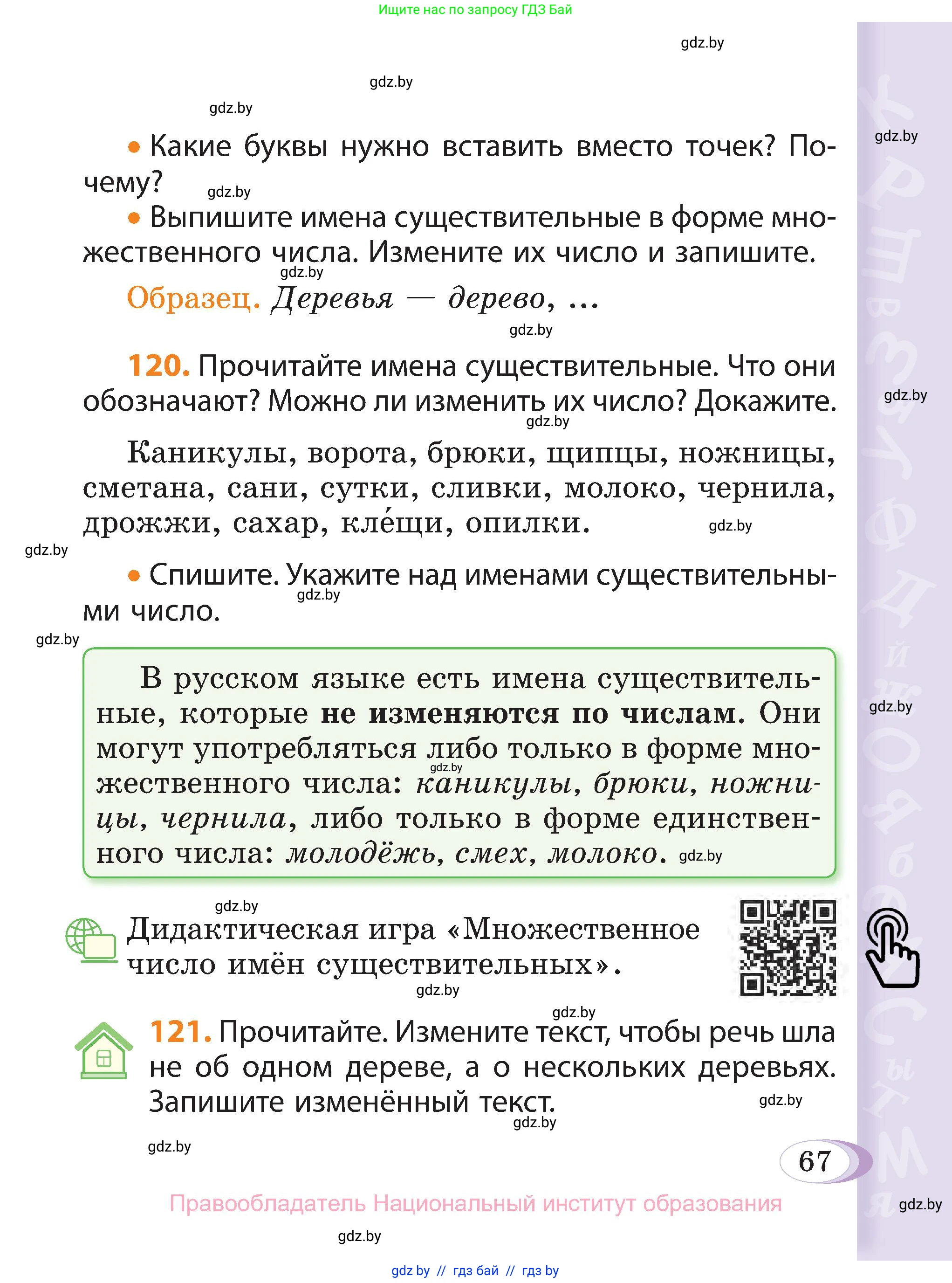 Русский язык, 3 класс Учебник, авторы: Антипова Маргарита Борисовна, Верниковская Алла Викторовна, Грабчикова Елена Самарьевна, издательство Национальный институт образования, Минск, 2023, Часть 2, страница 67
