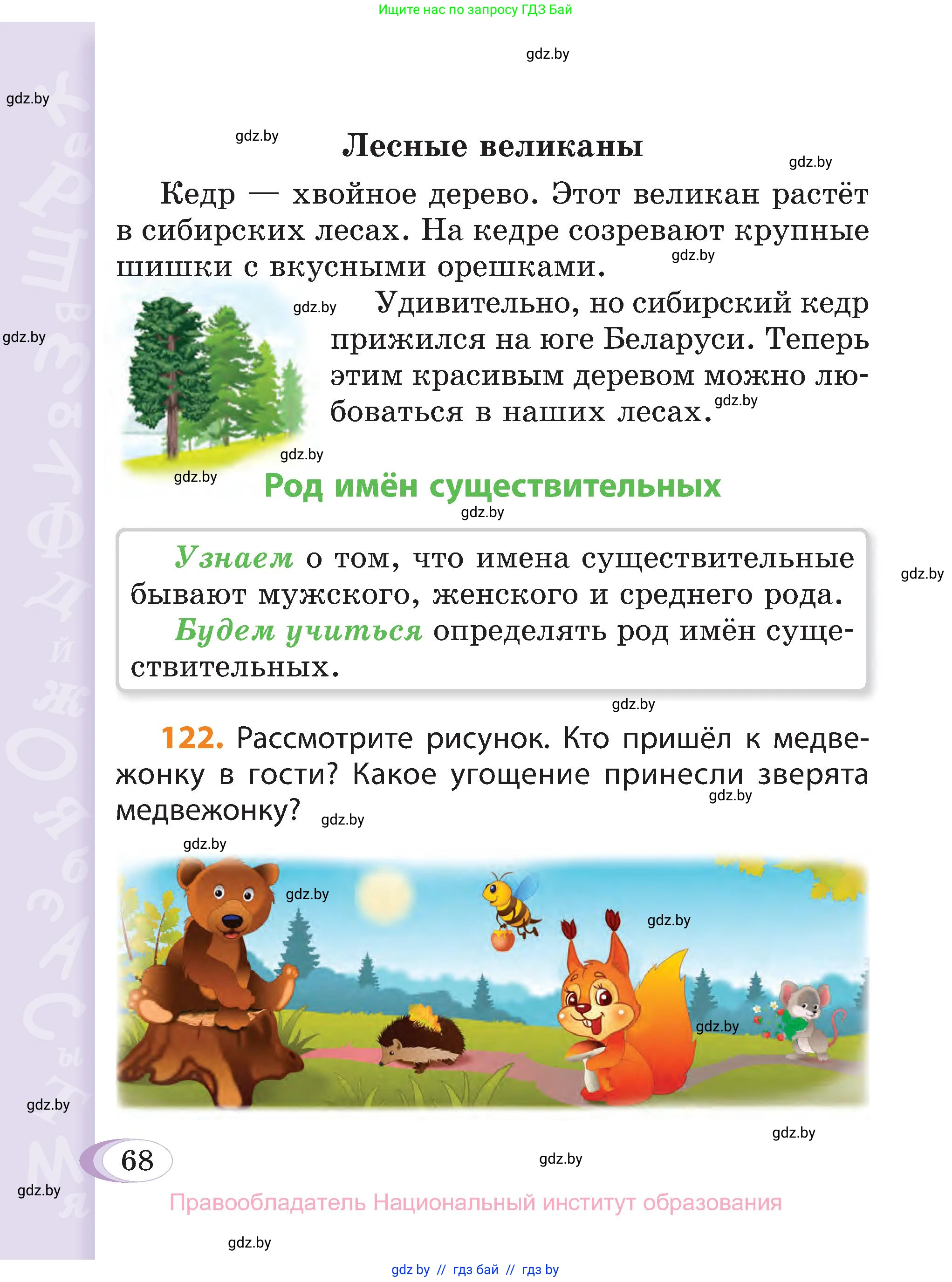 Русский язык, 3 класс Учебник, авторы: Антипова Маргарита Борисовна, Верниковская Алла Викторовна, Грабчикова Елена Самарьевна, издательство Национальный институт образования, Минск, 2023, Часть 2, страница 68