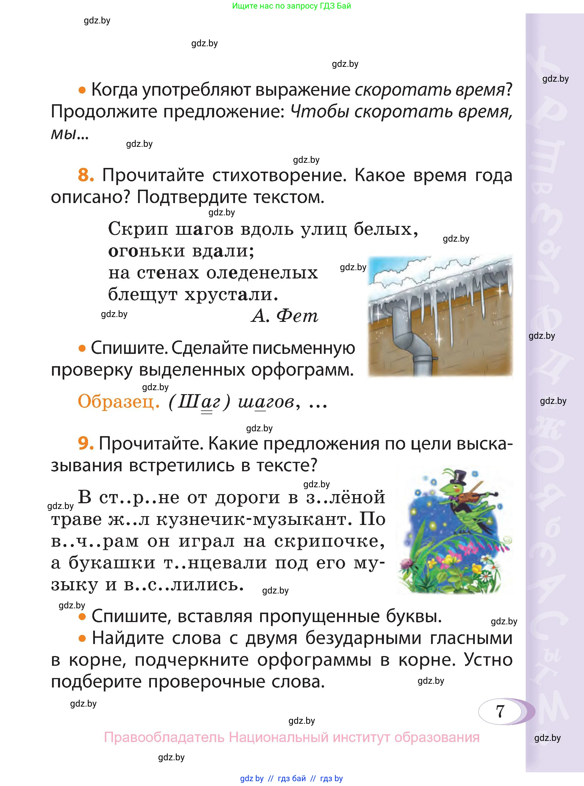Русский язык, 3 класс Учебник, авторы: Антипова Маргарита Борисовна, Верниковская Алла Викторовна, Грабчикова Елена Самарьевна, издательство Национальный институт образования, Минск, 2023, Часть 2, страница 7