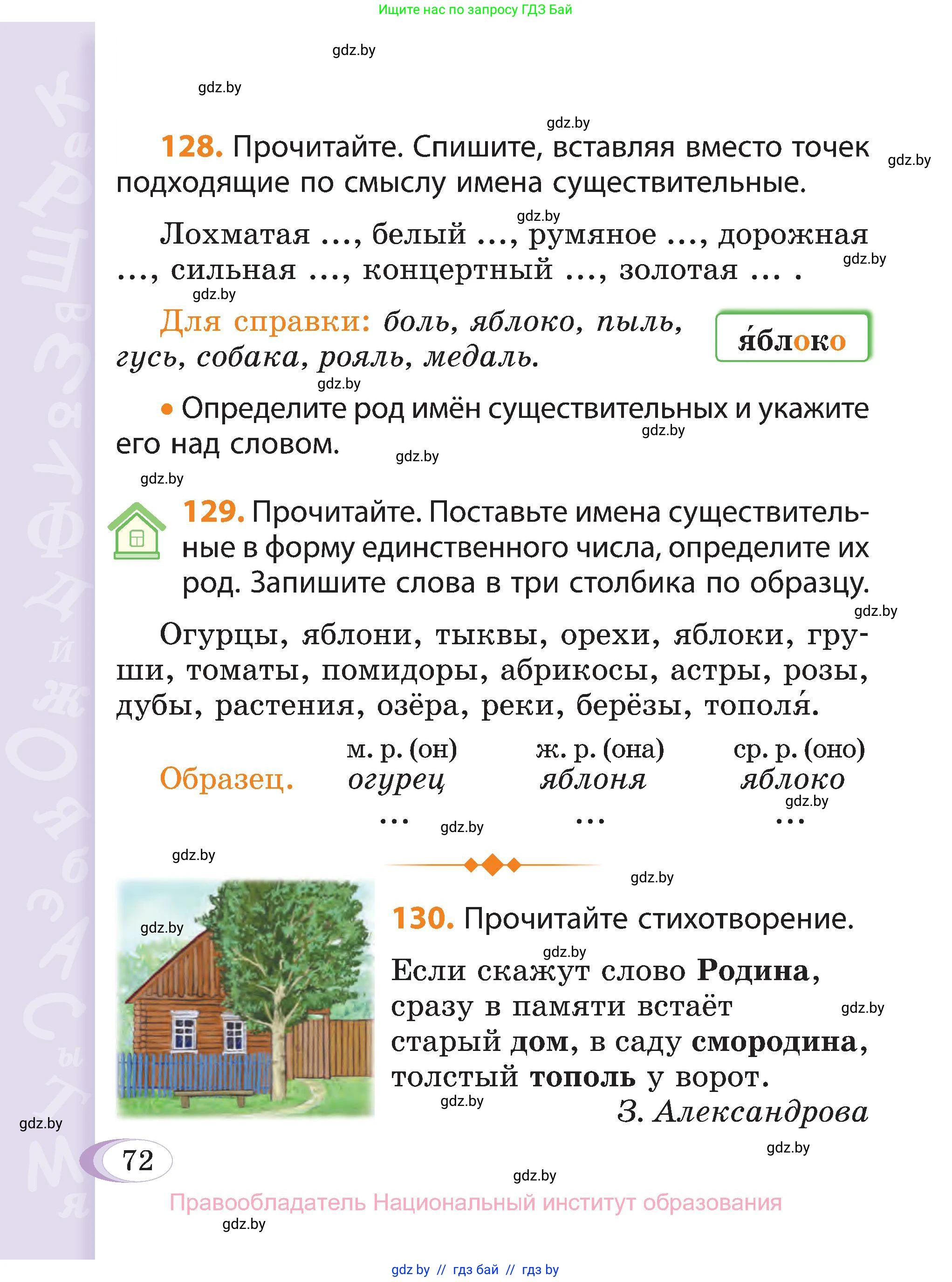Русский язык, 3 класс Учебник, авторы: Антипова Маргарита Борисовна, Верниковская Алла Викторовна, Грабчикова Елена Самарьевна, издательство Национальный институт образования, Минск, 2023, Часть 2, страница 72