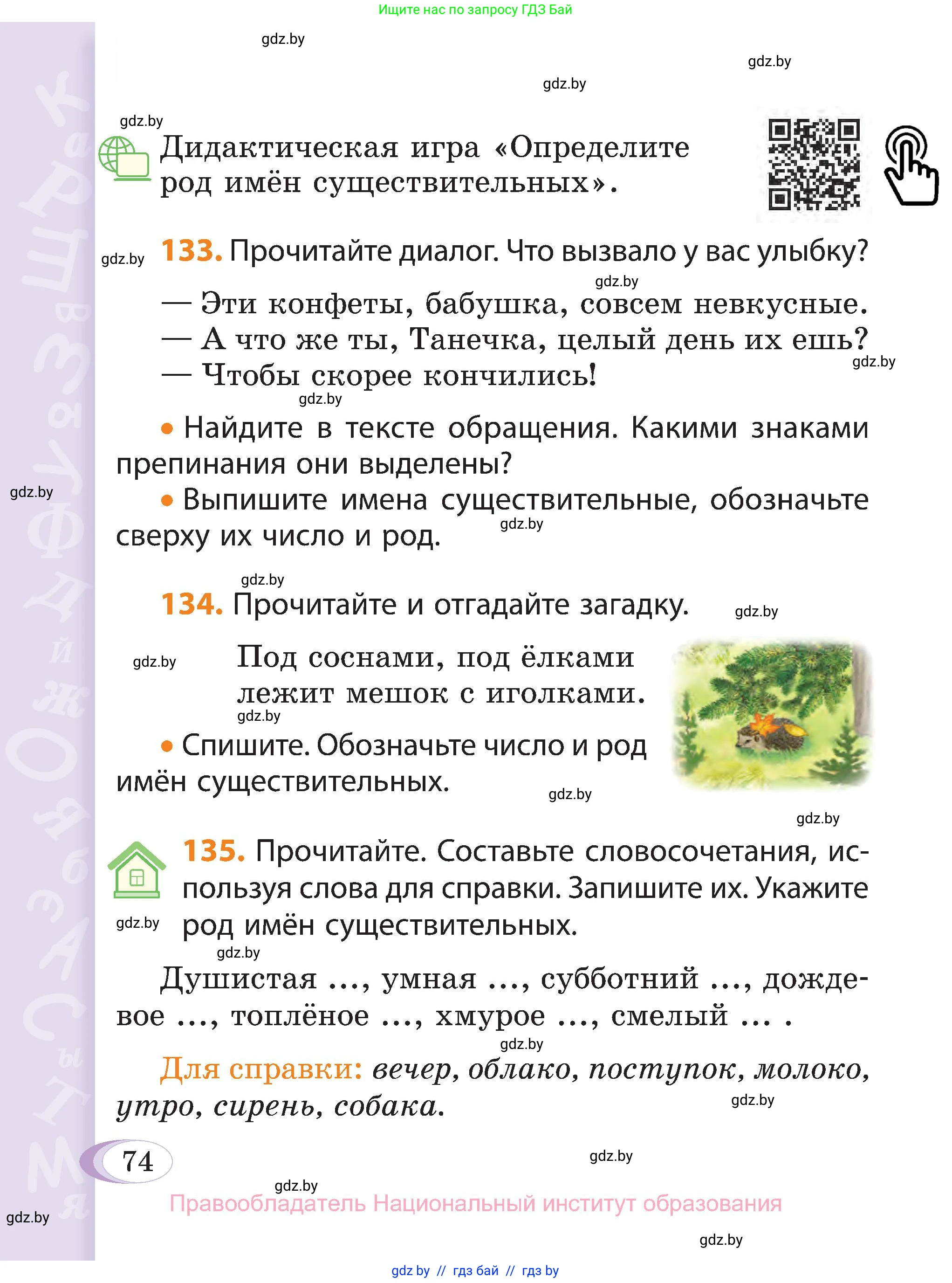 Русский язык, 3 класс Учебник, авторы: Антипова Маргарита Борисовна, Верниковская Алла Викторовна, Грабчикова Елена Самарьевна, издательство Национальный институт образования, Минск, 2023, Часть 2, страница 74