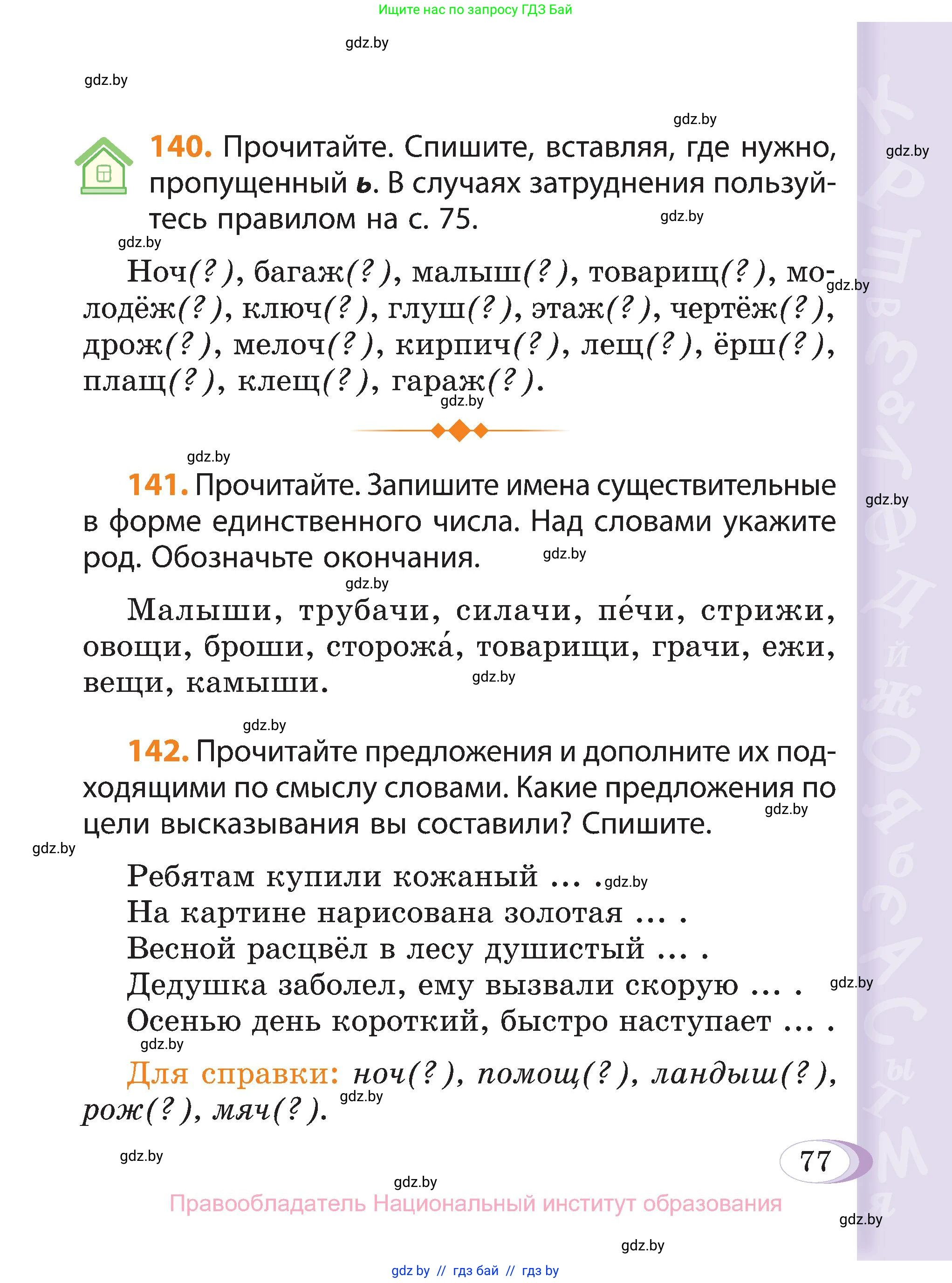 Русский язык, 3 класс Учебник, авторы: Антипова Маргарита Борисовна, Верниковская Алла Викторовна, Грабчикова Елена Самарьевна, издательство Национальный институт образования, Минск, 2023, Часть 2, страница 77