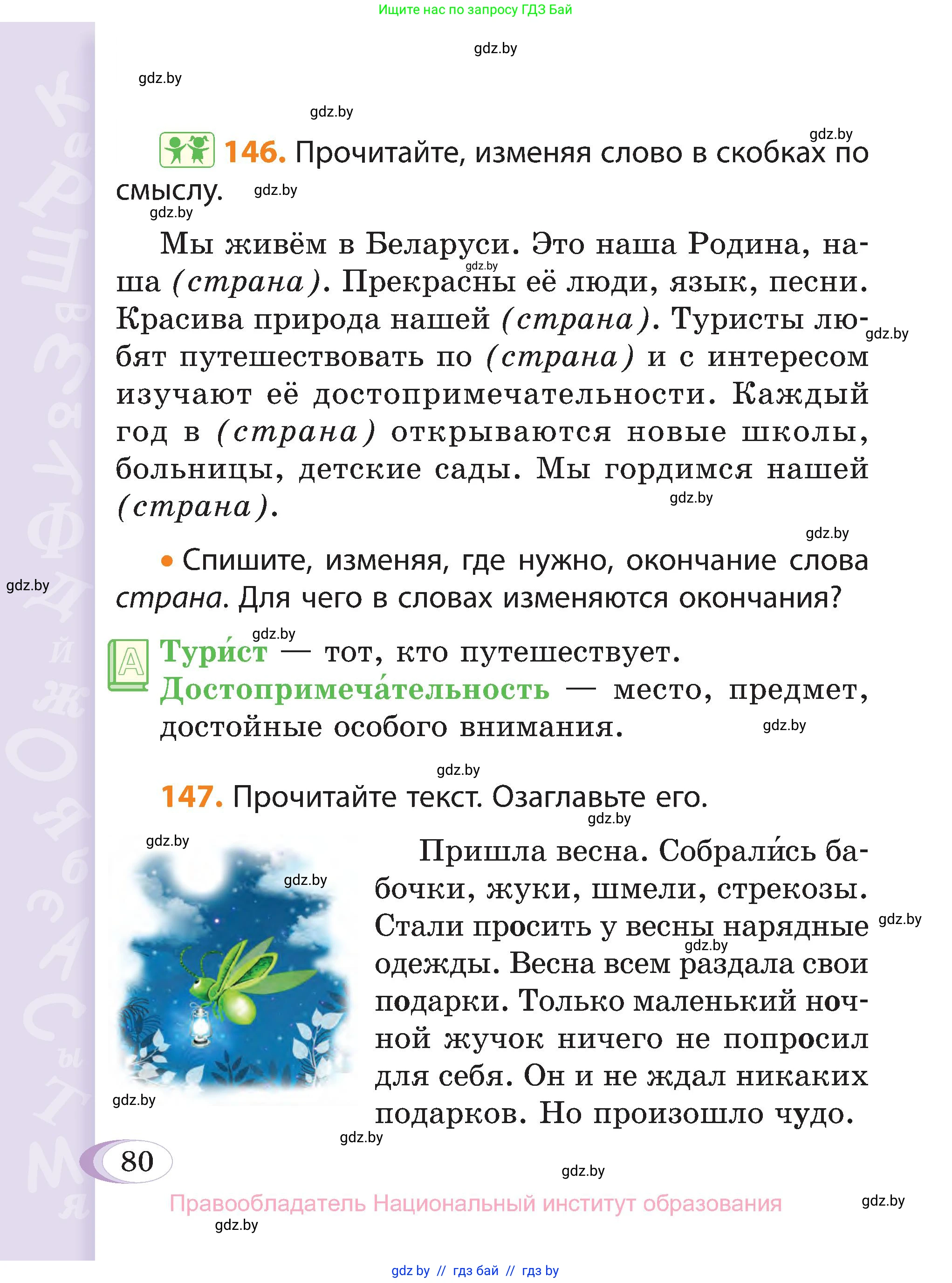Русский язык, 3 класс Учебник, авторы: Антипова Маргарита Борисовна, Верниковская Алла Викторовна, Грабчикова Елена Самарьевна, издательство Национальный институт образования, Минск, 2023, Часть 2, страница 80