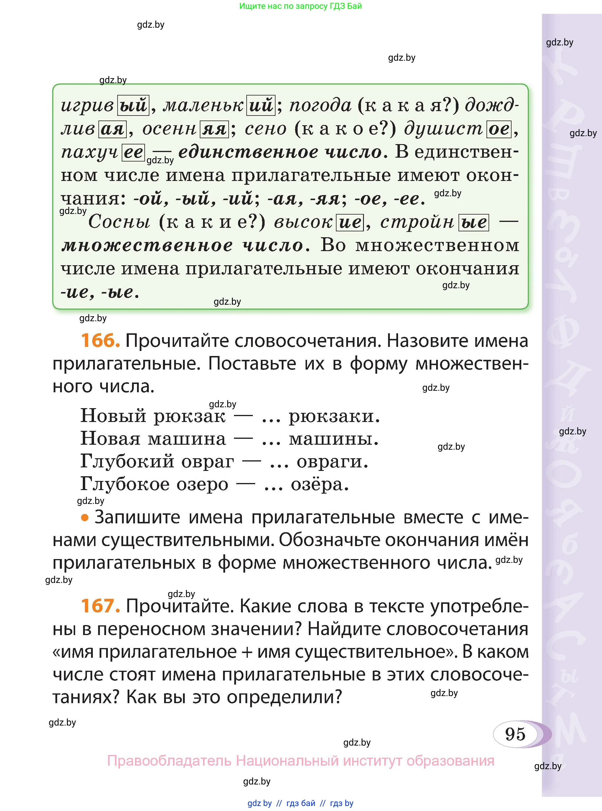 Русский язык, 3 класс Учебник, авторы: Антипова Маргарита Борисовна, Верниковская Алла Викторовна, Грабчикова Елена Самарьевна, издательство Национальный институт образования, Минск, 2023, Часть 2, страница 95