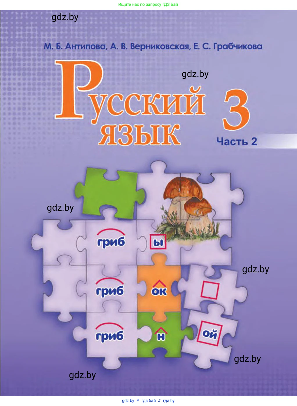 Русский язык, 3 класс Учебник, авторы: Антипова Маргарита Борисовна, Верниковская Алла Викторовна, Грабчикова Елена Самарьевна, издательство Национальный институт образования, Минск, 2023, страница 1