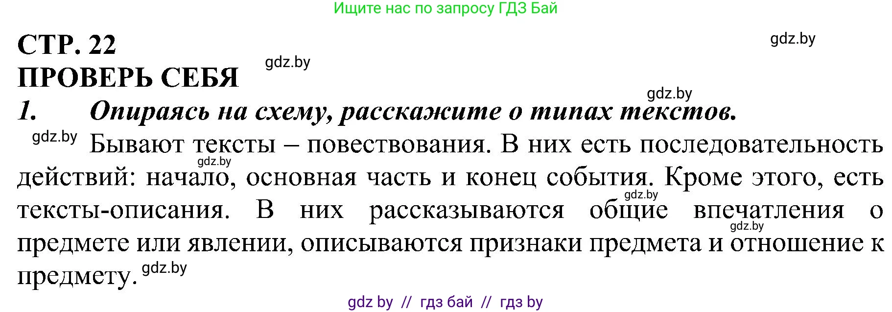 Русский язык, 3 класс Учебник, авторы: Антипова Маргарита Борисовна, Верниковская Алла Викторовна, Грабчикова Елена Самарьевна, издательство Национальный институт образования, Минск, 2023, Часть 1, страница 22, номер 1, Решение