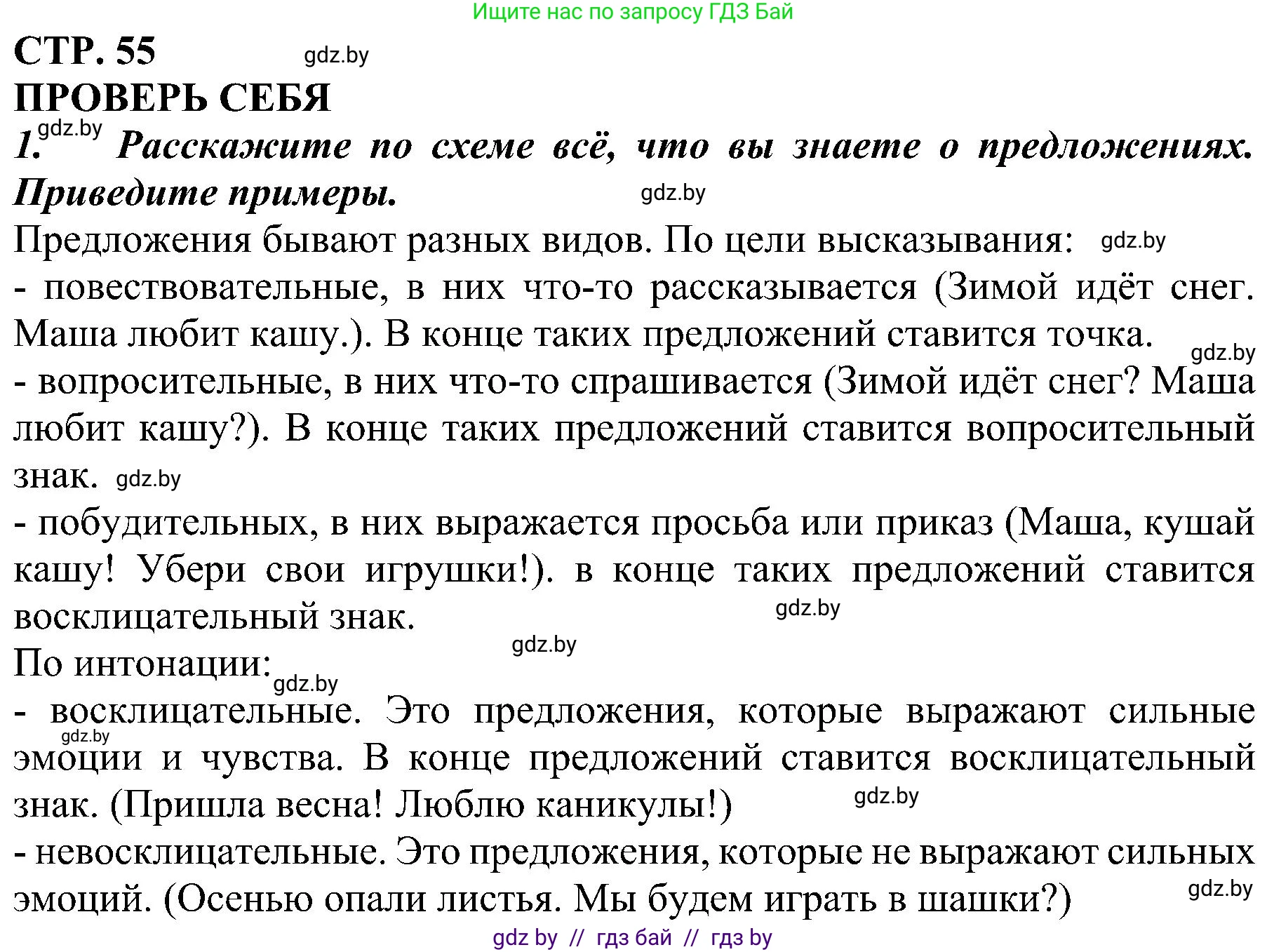 Русский язык, 3 класс Учебник, авторы: Антипова Маргарита Борисовна, Верниковская Алла Викторовна, Грабчикова Елена Самарьевна, издательство Национальный институт образования, Минск, 2023, Часть 1, страница 55, номер 1, Решение