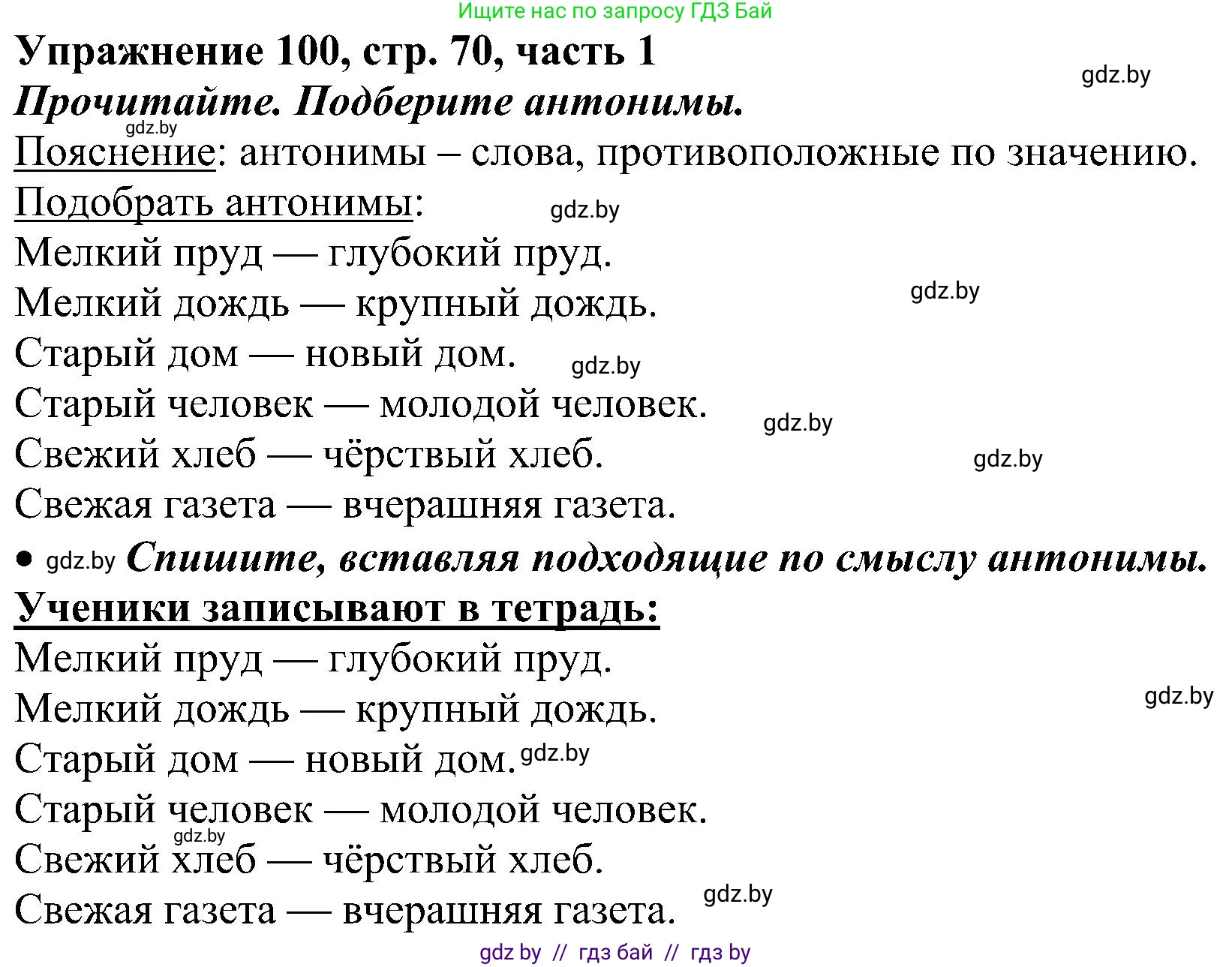 Русский язык, 3 класс Учебник, авторы: Антипова Маргарита Борисовна, Верниковская Алла Викторовна, Грабчикова Елена Самарьевна, издательство Национальный институт образования, Минск, 2023, Часть 1, страница 70, номер 100, Решение