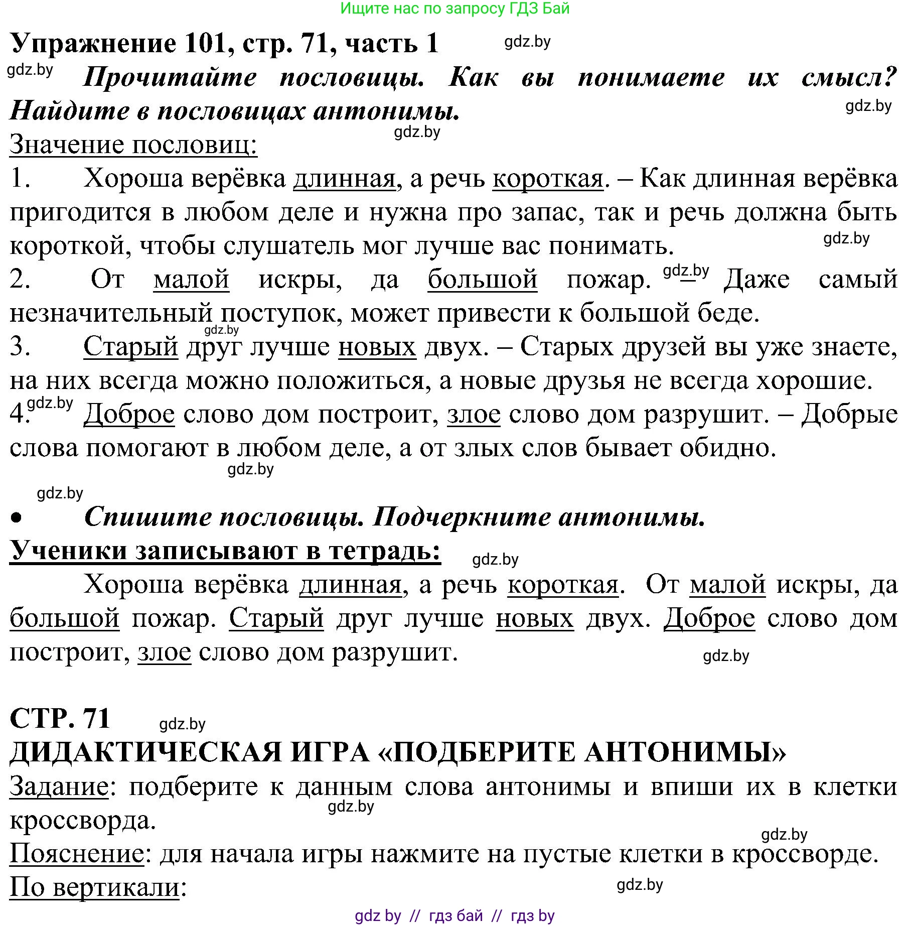 Русский язык, 3 класс Учебник, авторы: Антипова Маргарита Борисовна, Верниковская Алла Викторовна, Грабчикова Елена Самарьевна, издательство Национальный институт образования, Минск, 2023, Часть 1, страница 71, номер 101, Решение